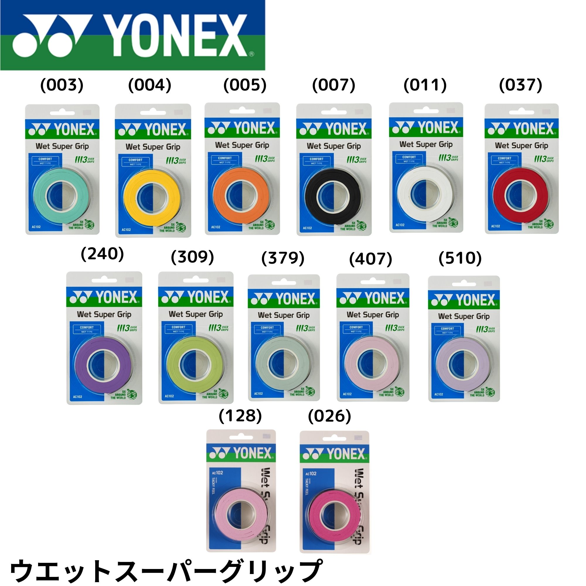 【最短出荷】ヨネックス YONEX アクセサリー ウエットスーパーグリップ AC102 バドミントン・テニス