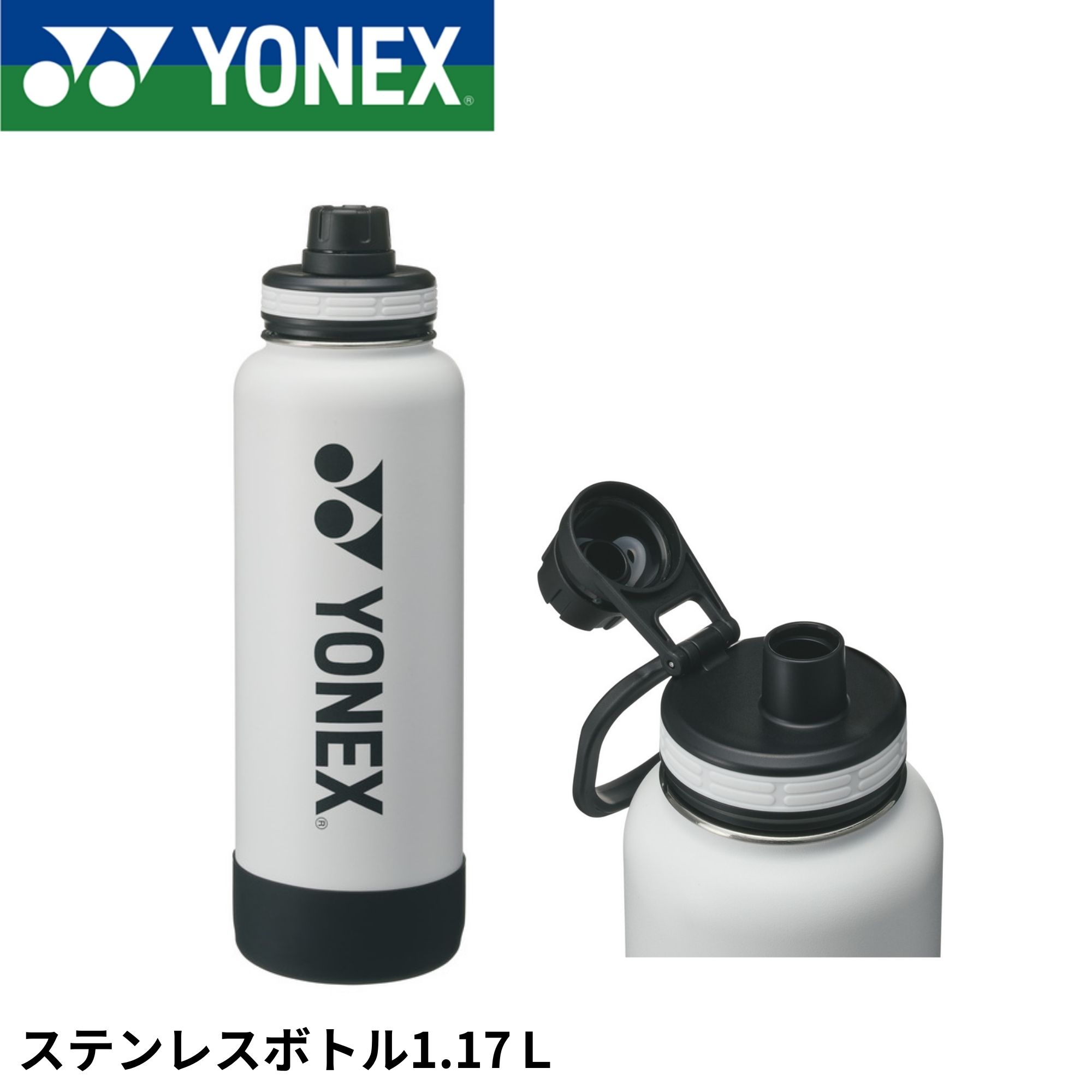 ヨネックス YONEX アクセサリー ステンレスボトル1．17L AC591 バドミントン・テニス・ソフトテニス