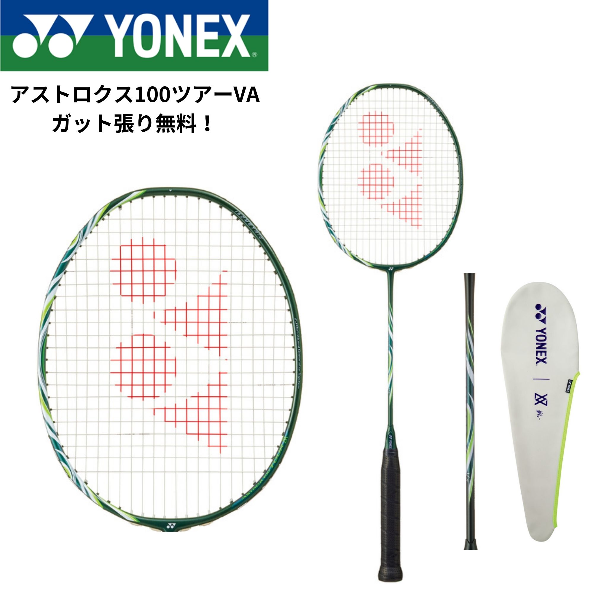 【ガット代・張り代無料】ヨネックス YONEX ビクターアクセルセン バドミントンラケット アストロクス100ツアーVA AX100TVA バドミントン