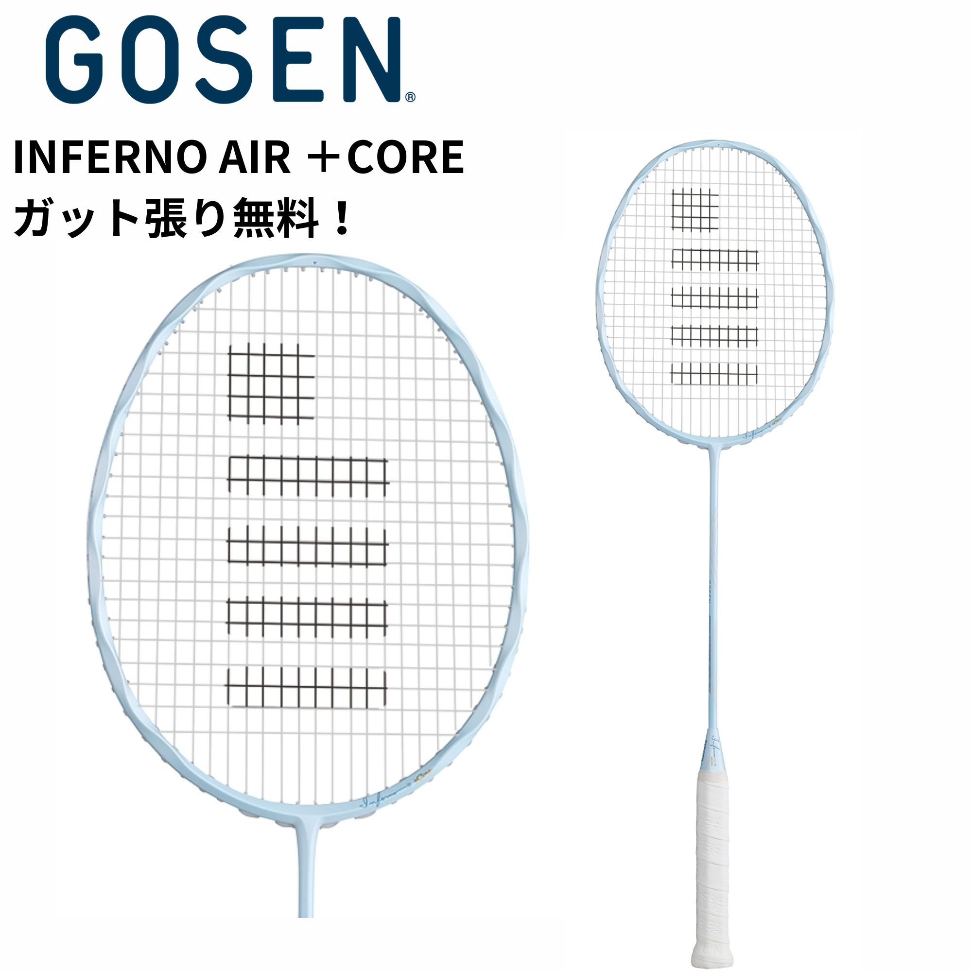【ガット代・張り代無料】ゴーセン GOSEN バドミントンラケット INFERNO AIR ＋COR...