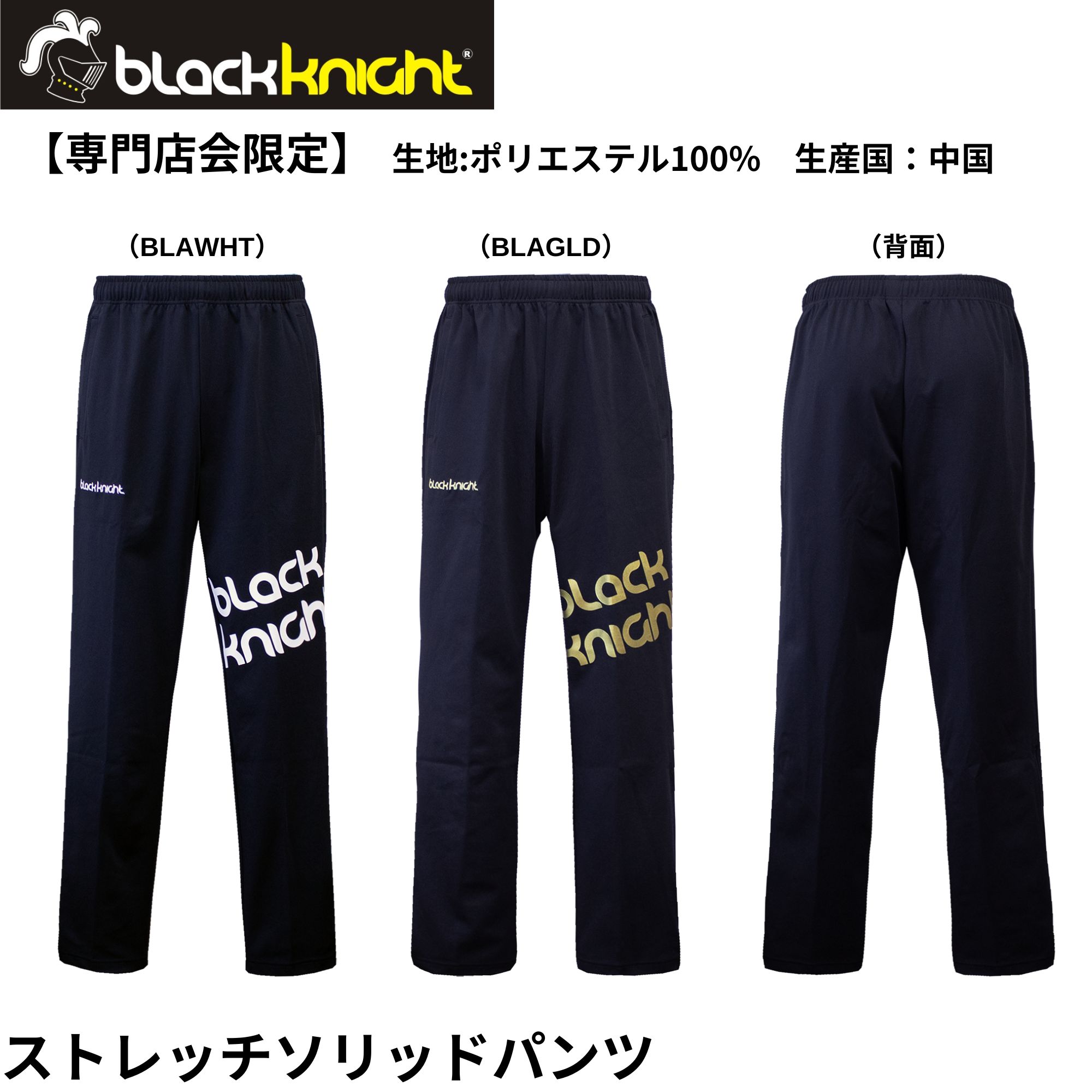 【専門店会限定商品】【最短出荷】ブラックナイト black knight ウエア　ウェア ソリッドロングパンツ ..