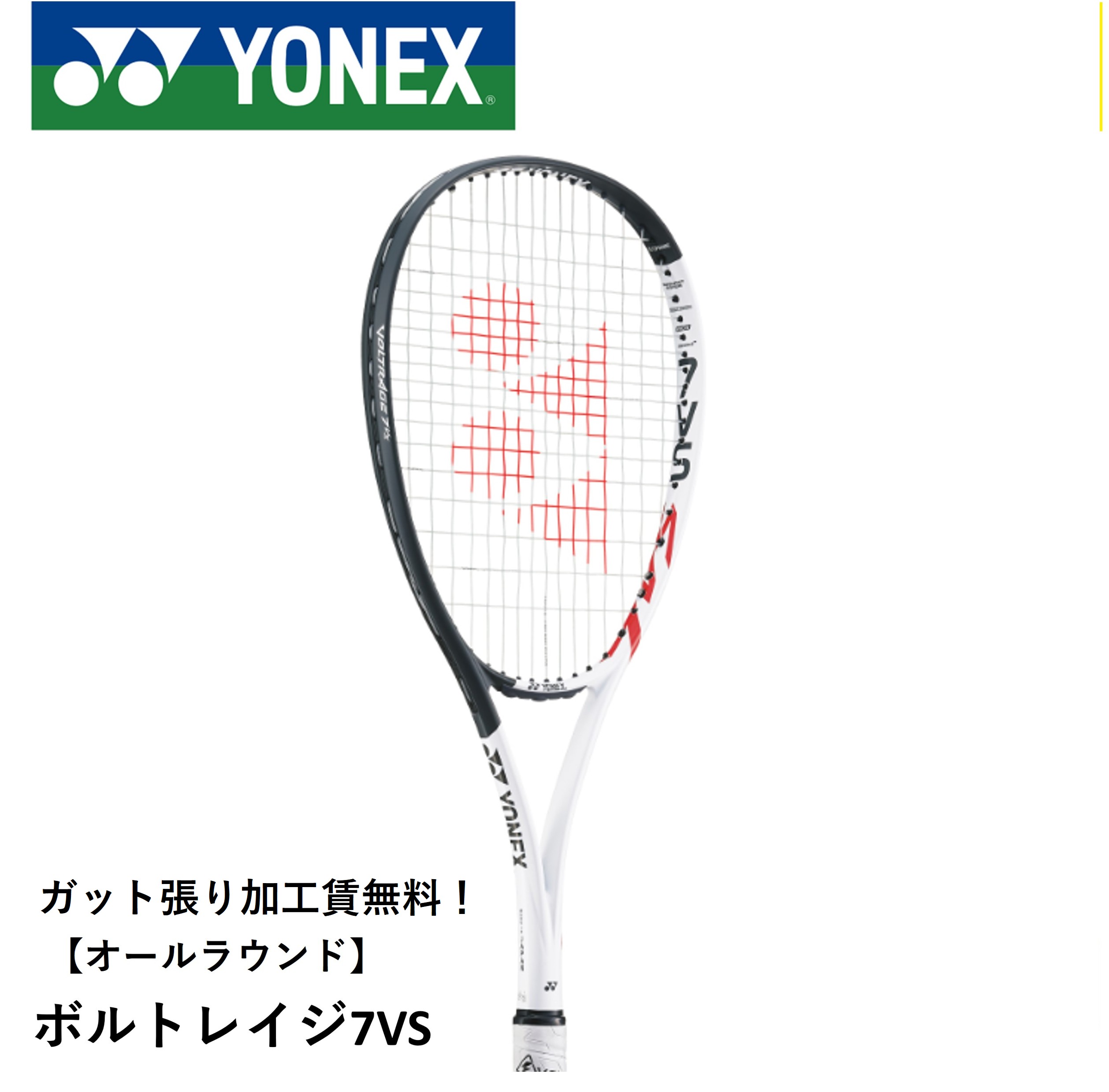 【最短出荷】【ガット張り代無料】【オールラウンド】ヨネックス ソフトテニスラケット ボルトレイジ7バーサス VR7VS
