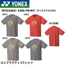 【専門店会限定商品】【最短出荷】ヨネックス YONEX ウエア ウェア ユニプラクティスTシャツ YOB25022 バドミントン