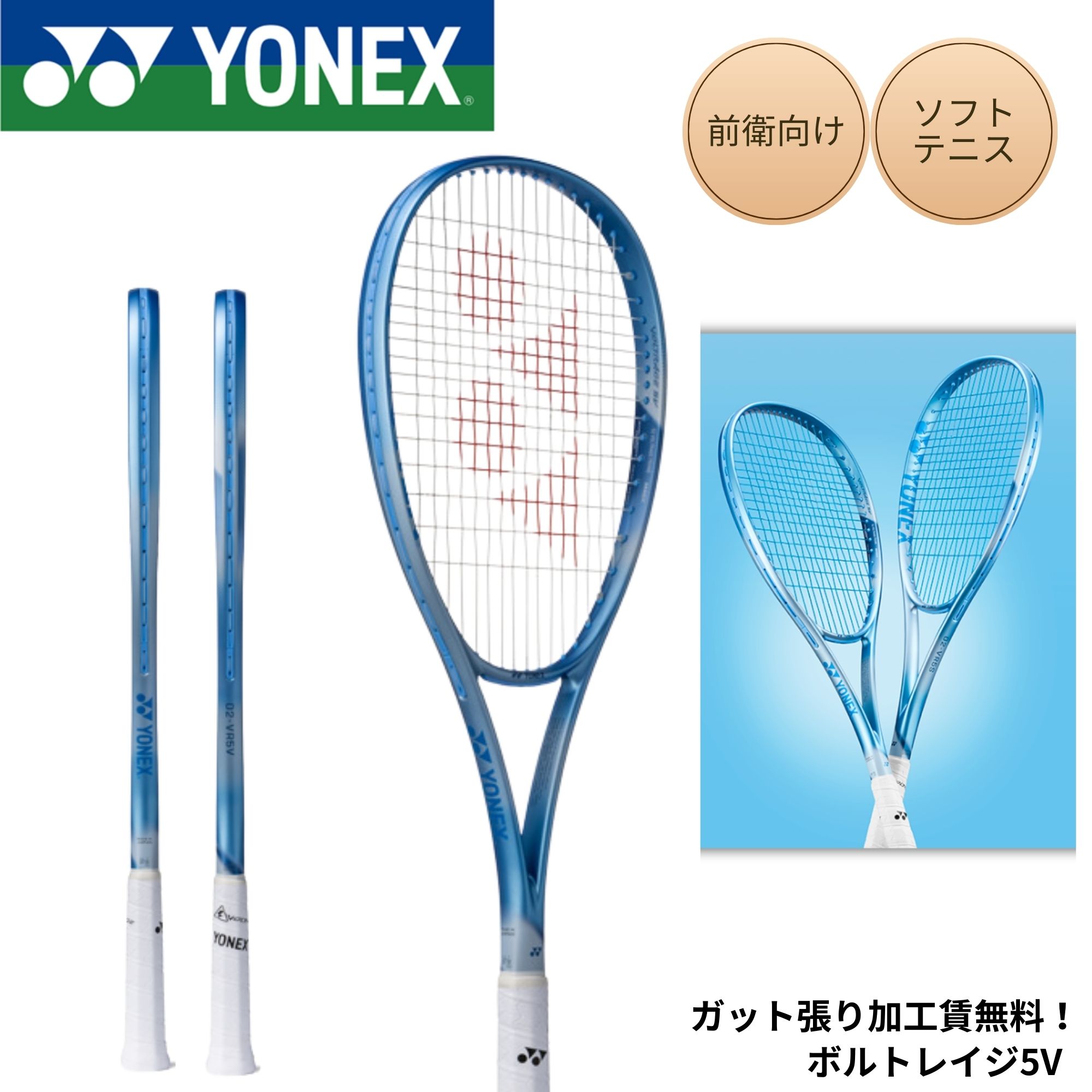 【ガット張り加工賃無料】【前衛向け】ヨネックス YONEX ソフトテニスラケット ボルトレイジ5V 02VR5V ソフトテニス