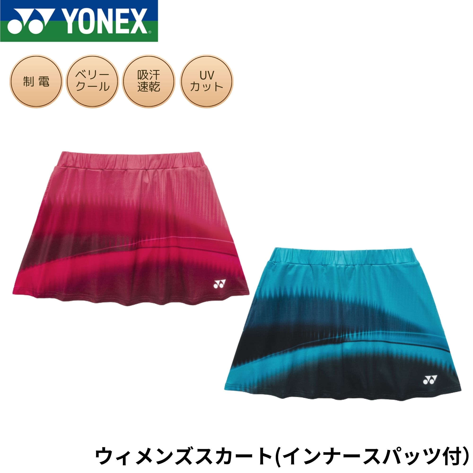 ヨネックス YONEX ウエア ウェア ウィメンズスカート（インナースパッツ付） 26207 バドミントン・テニス・ソフトテニス