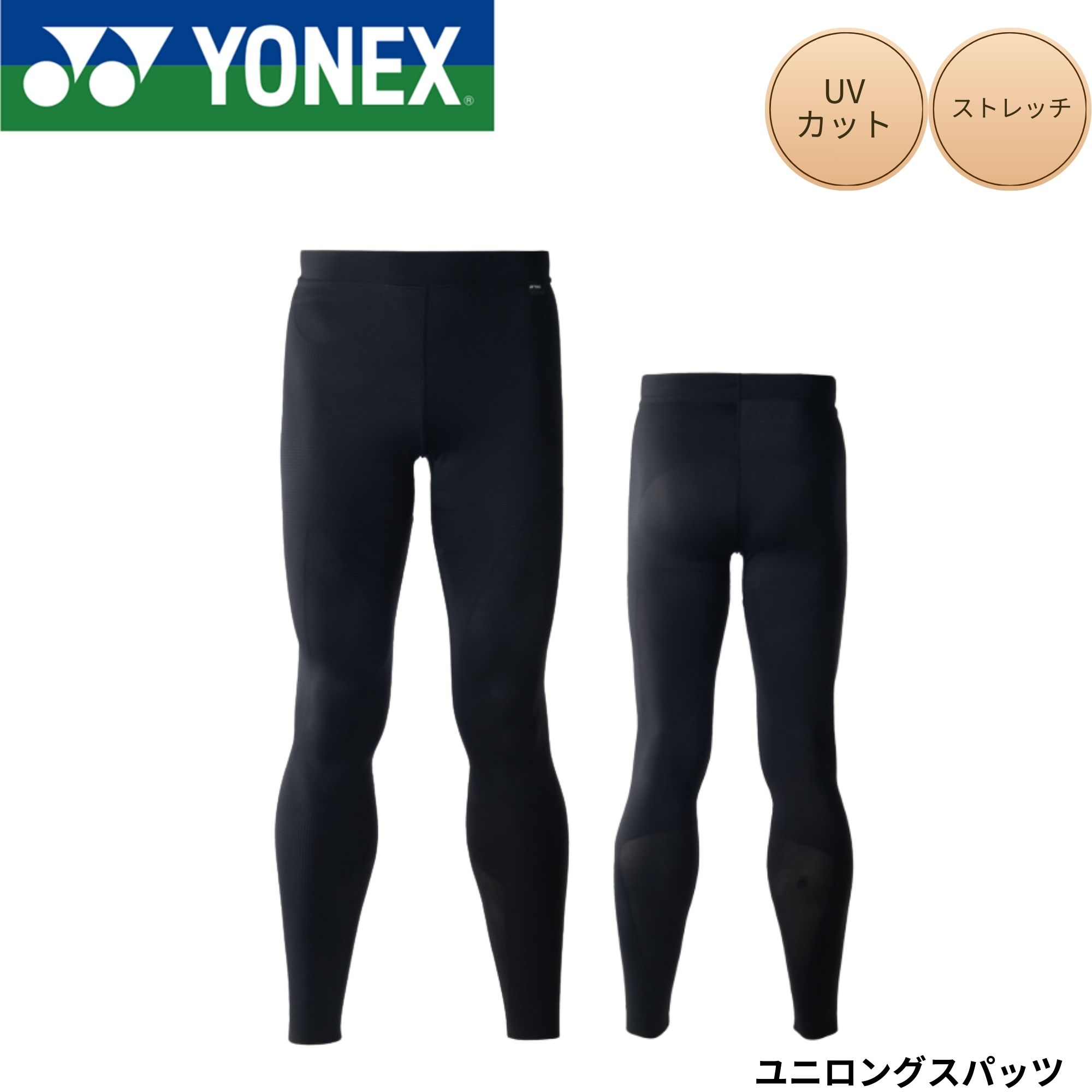 ヨネックス YONEX ウエア ウェア ユニロングスパッツ STBA2015 バドミントン・テニス・ソフトテニス 2026SS