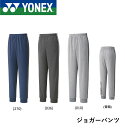 ヨネックス YONEX ウエア ユニジョガーパンツ 30079 バドミントン・テニス