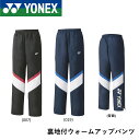ヨネックス YONEX ウエア ユニ裏地付ウォームアップパンツ 60128 バドミントン・テニス