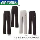 ヨネックス YONEX ウエア ウィメンズニットウォームアップパンツ 67039 バドミントン・テニス