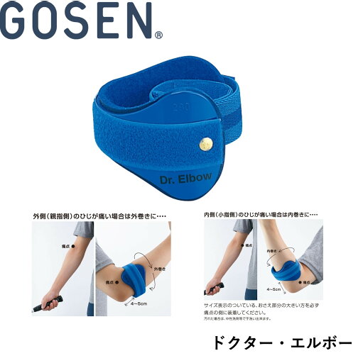 ゴーセン GOSEN アクセサリー ドクター・エルボー A80 バドミントン・テニス ゴーセン GOSEN アクセサリー ドクター・エルボー A80 バドミントン・テニス