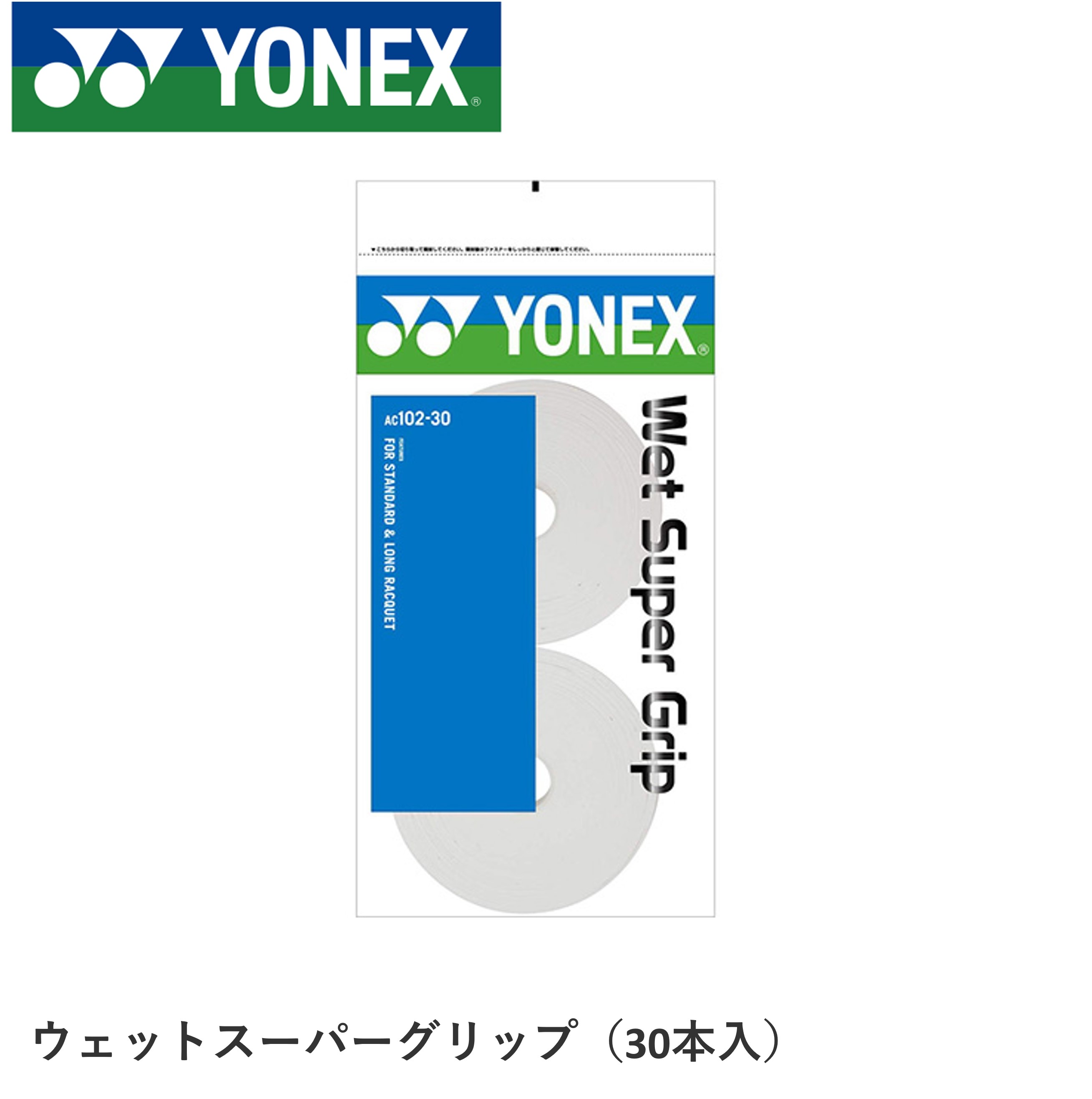 ヨネックス YONEX アクセサリー ウェットスーパーグリップ AC102-30 バドミントン・テニス