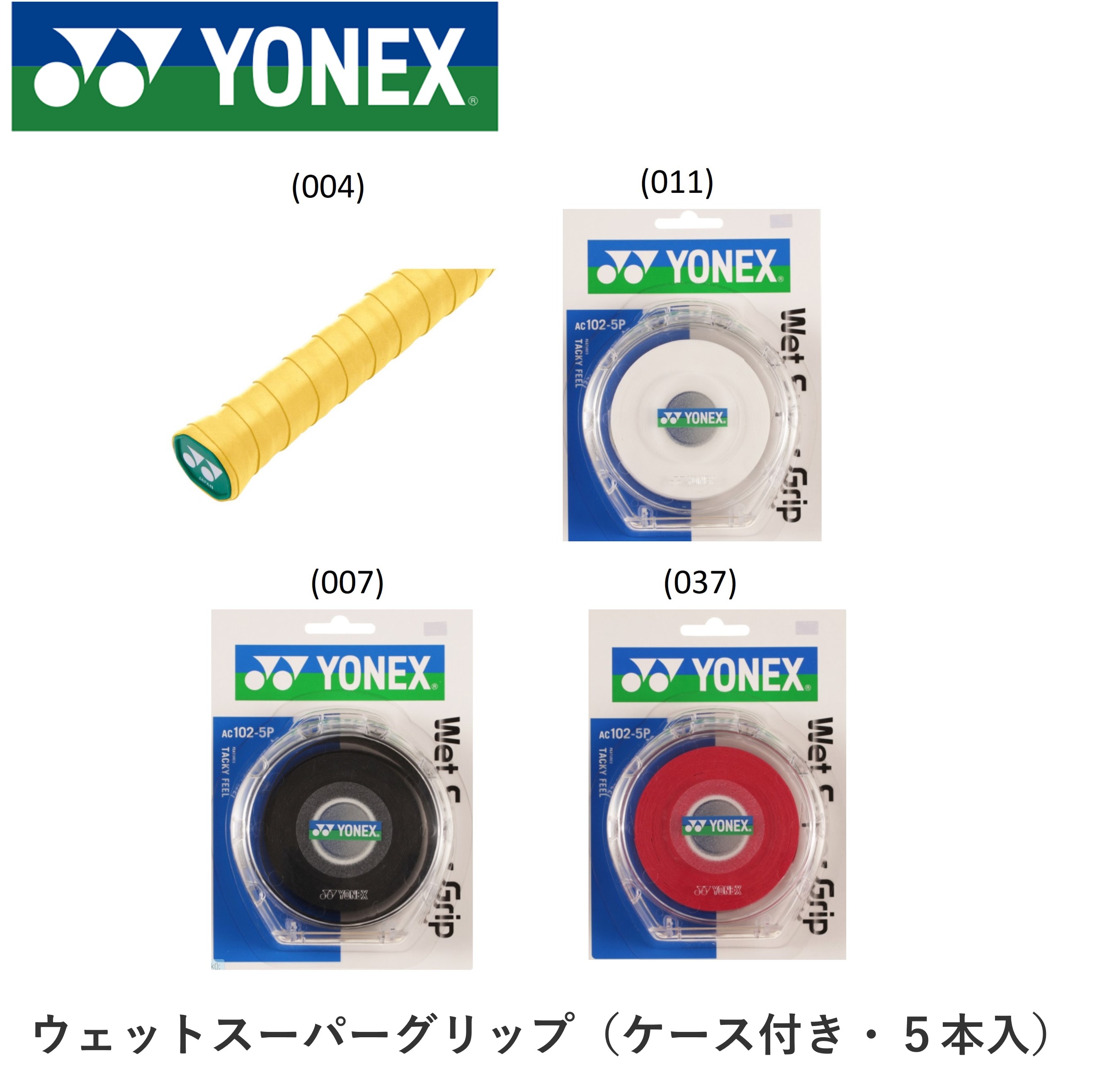 【最短出荷】ヨネックス ウエットスーパーグリップ5ホンパック AC102-5P バドミントン・テニス