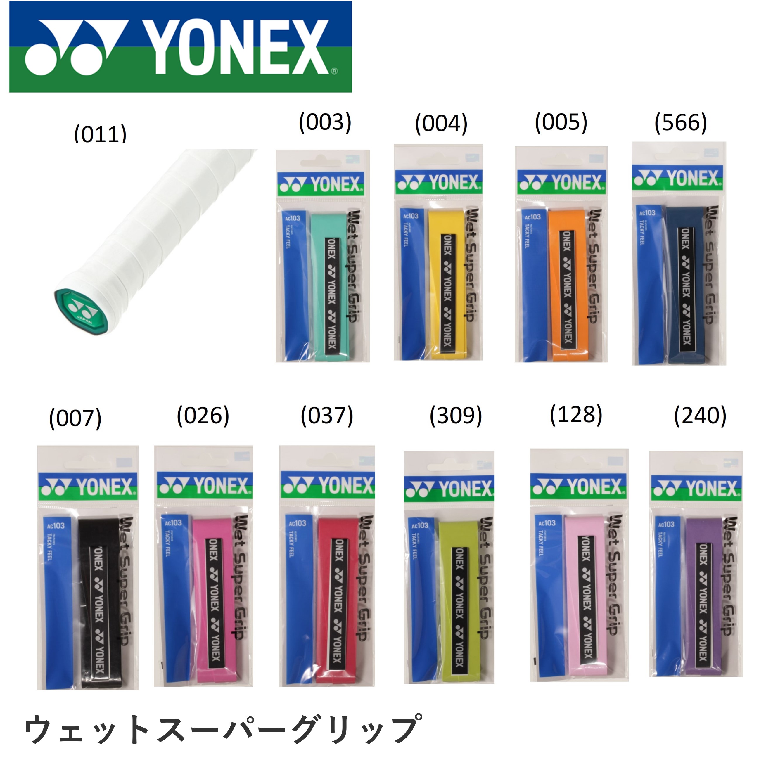 ヨネックス YONEX アクセサリー ウエットスーパーグリップ AC103 バドミントン・テニス