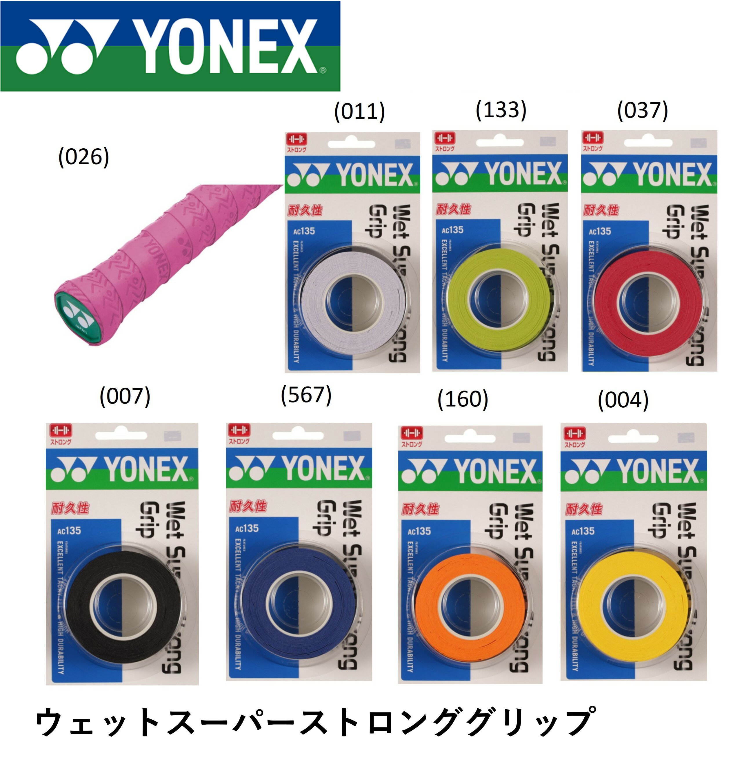 ヨネックス YONEX アクセサリー ウエットスーパーストロングGRIP AC135 バドミントン・テニス