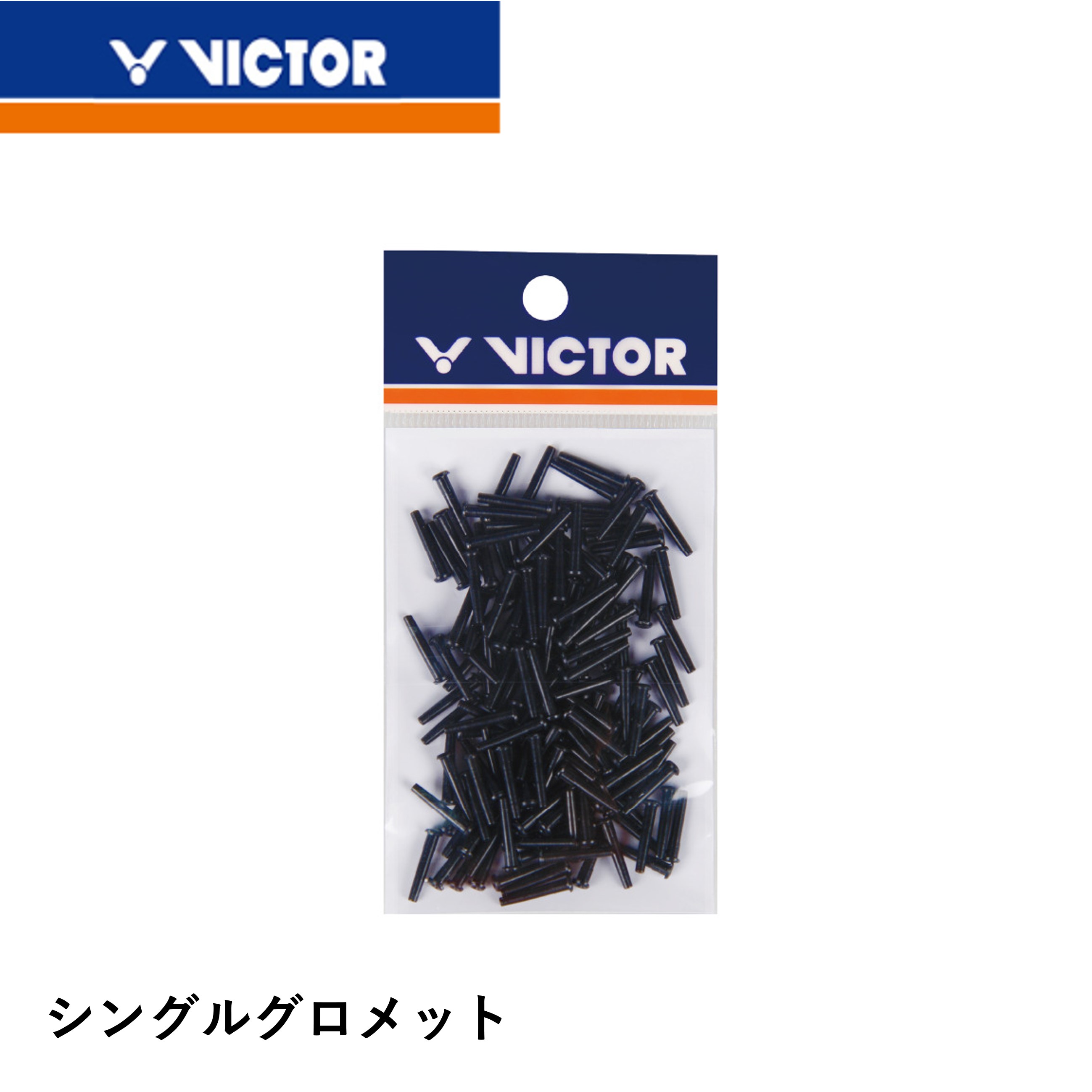 ビクター VICTOR アクセサリー シングルグロメット（長） AC301C1 バドミントン