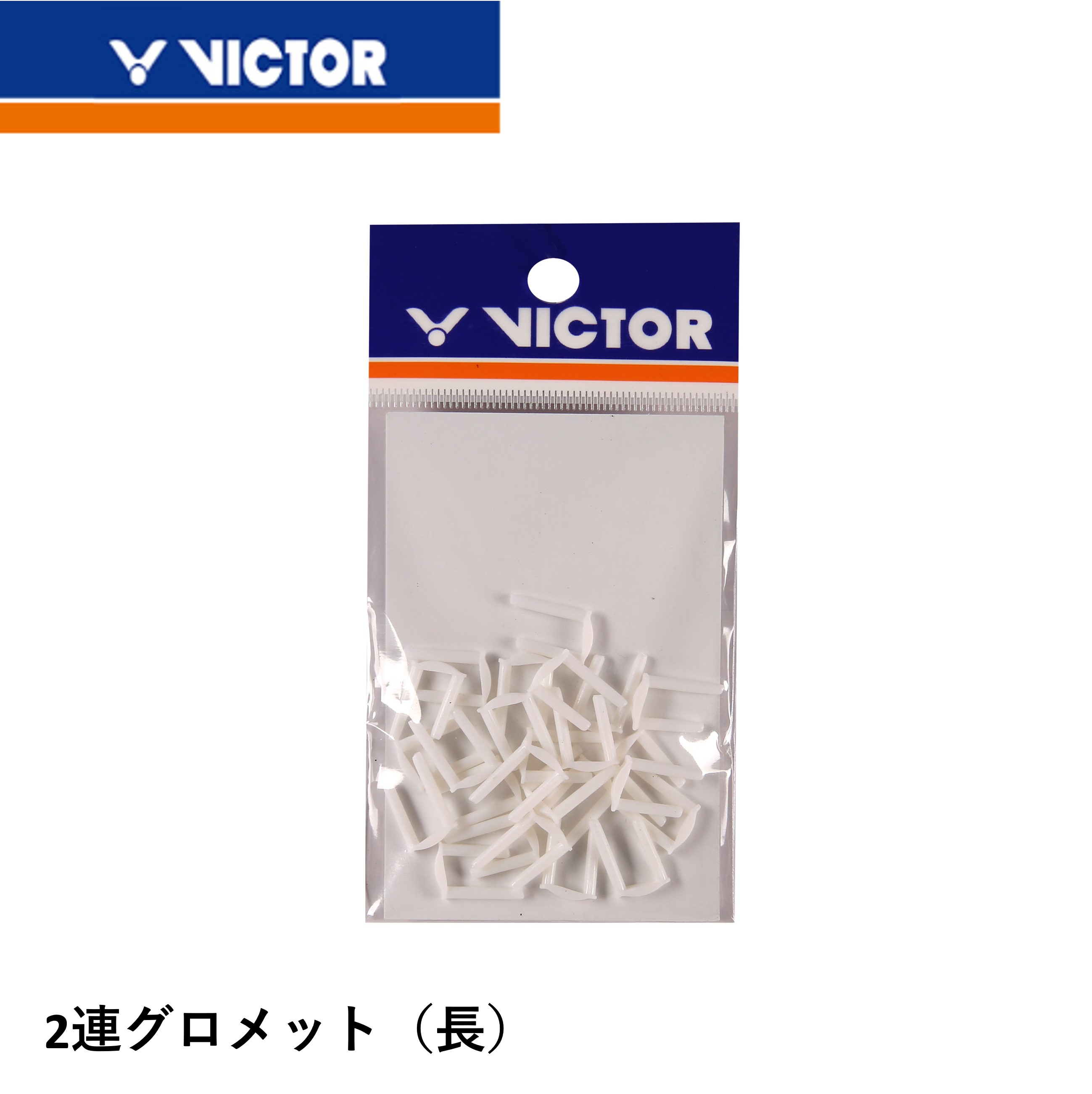 樂天商城 - ビクター VICTOR アクセサリー 2連グロメット（長） AC302A1 バドミントン
