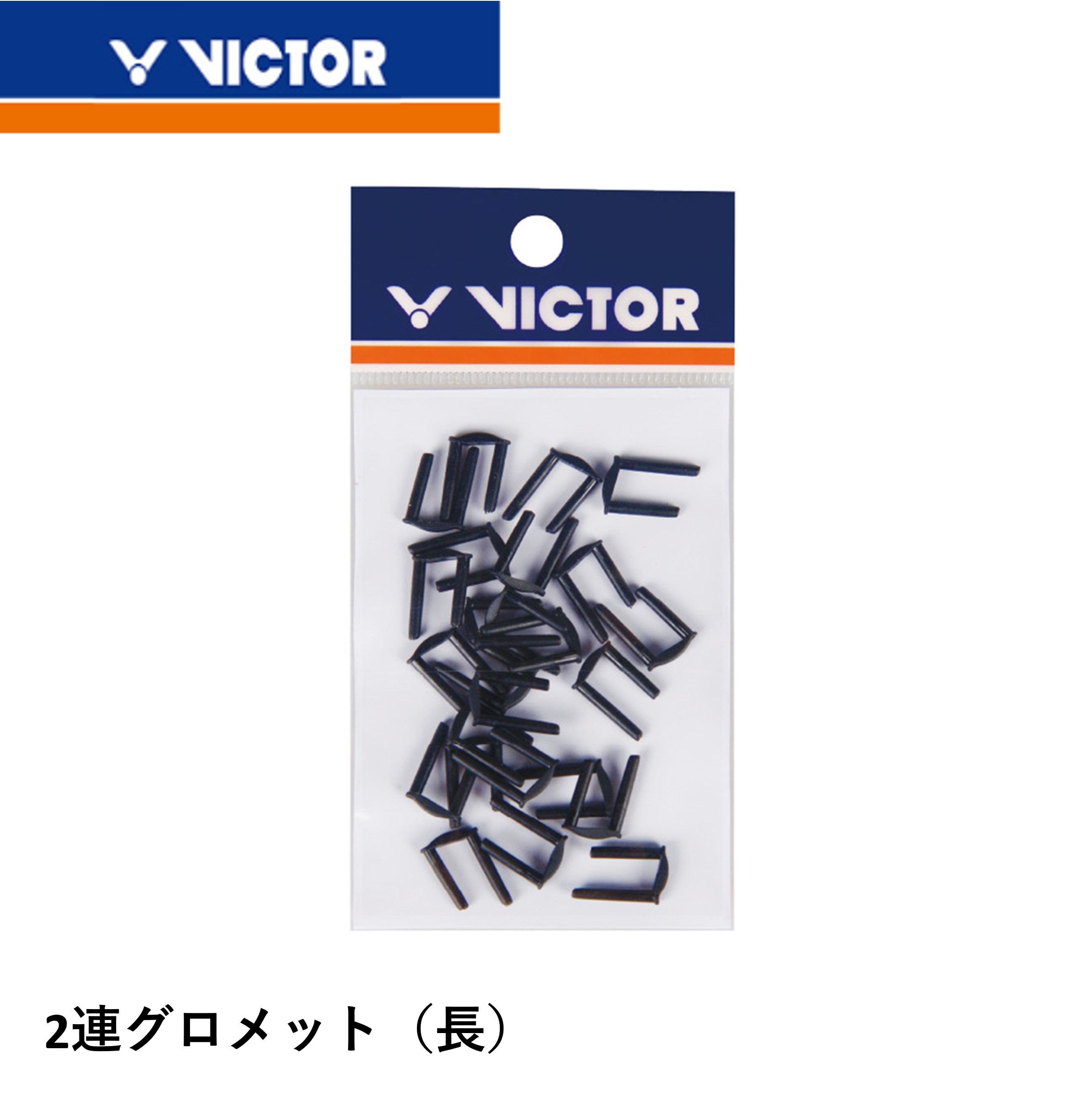 ビクター VICTOR アクセサリー 2連グロメット（長） AC302C1 バドミントン