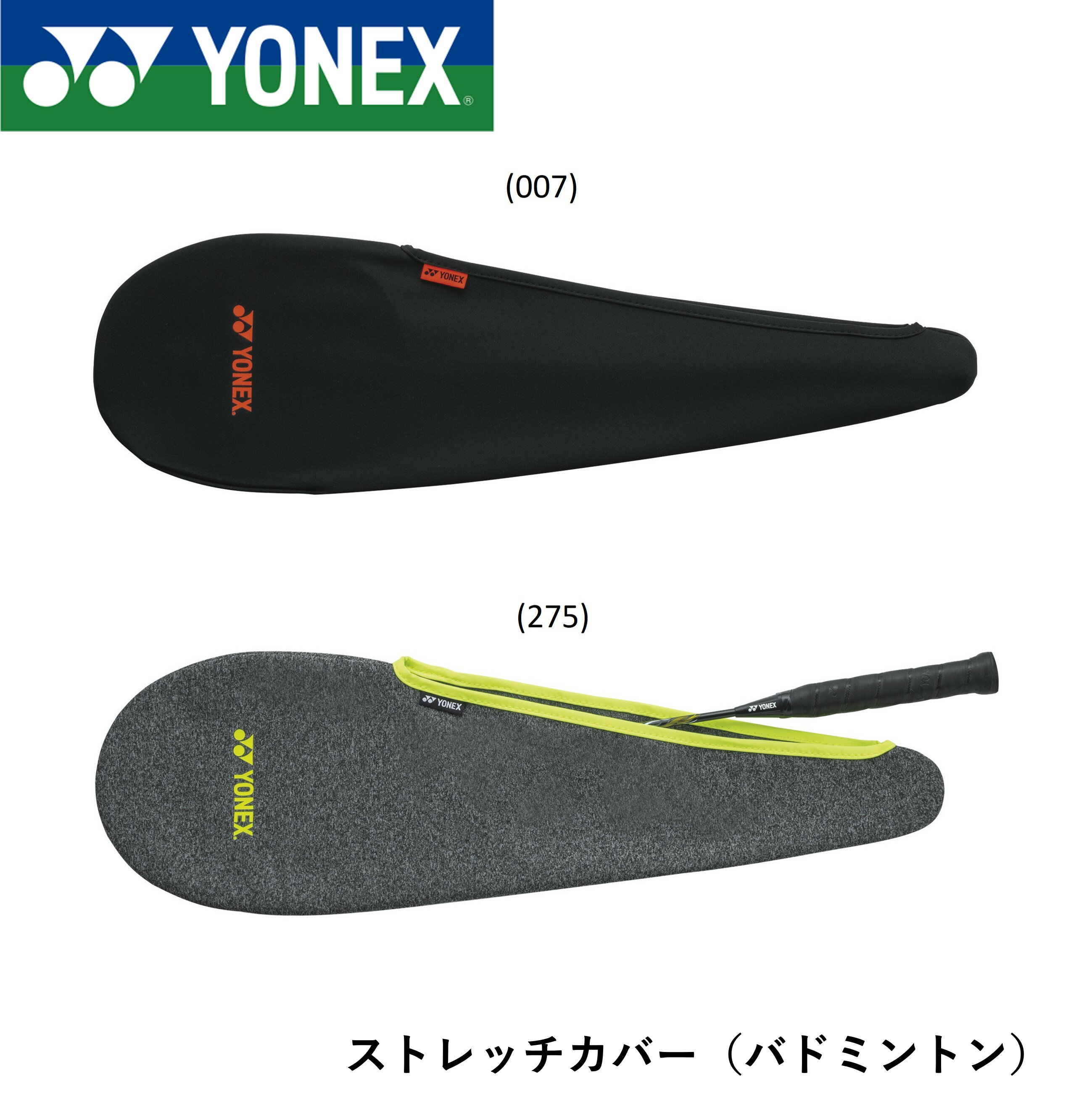 ヨネックス YONEX アクセサリー ストレッチカバー（バドミントン） AC545 バドミントン・テニス