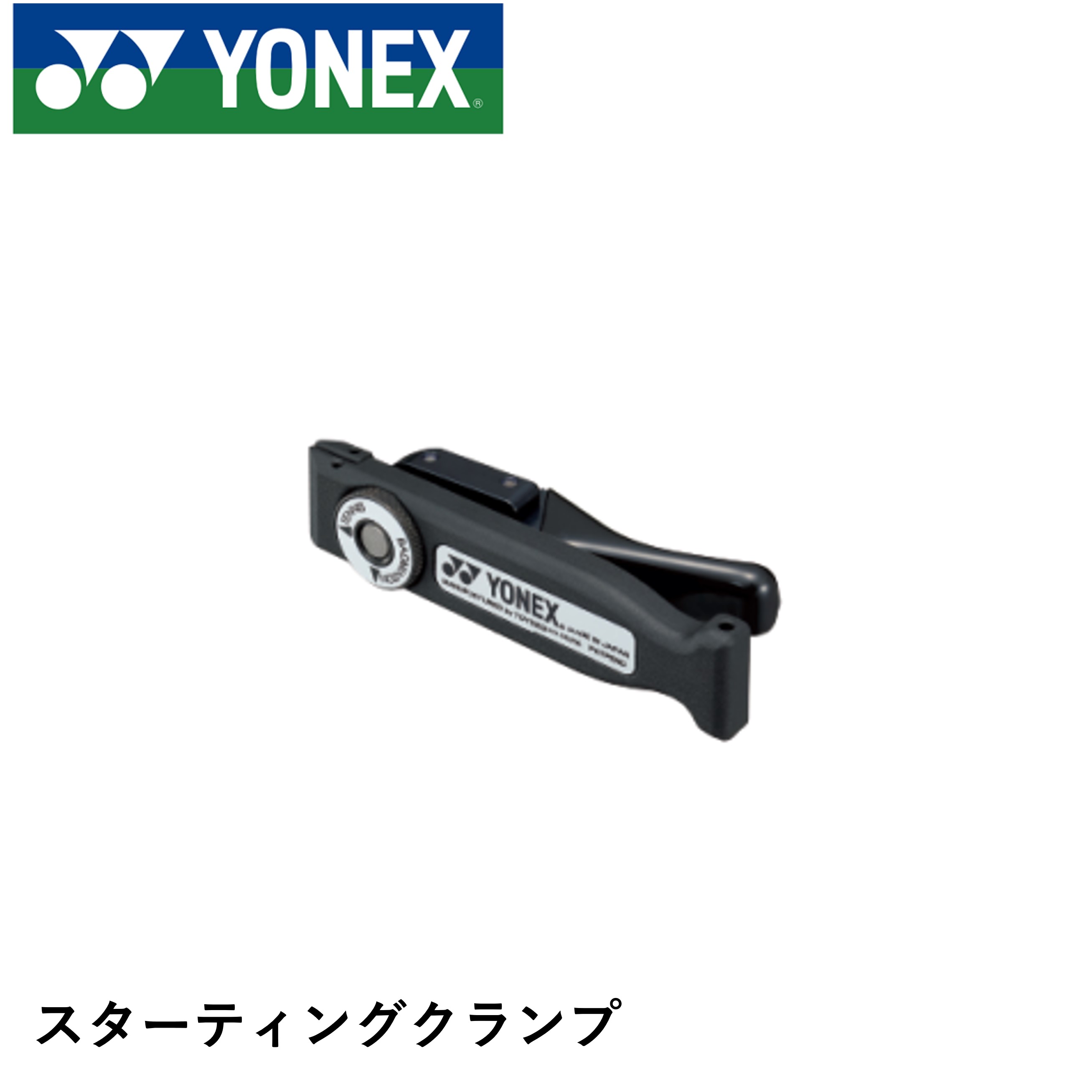 ヨネックス YONEX アクセサリー スターティングクランプ AC618H バドミントン・テニス