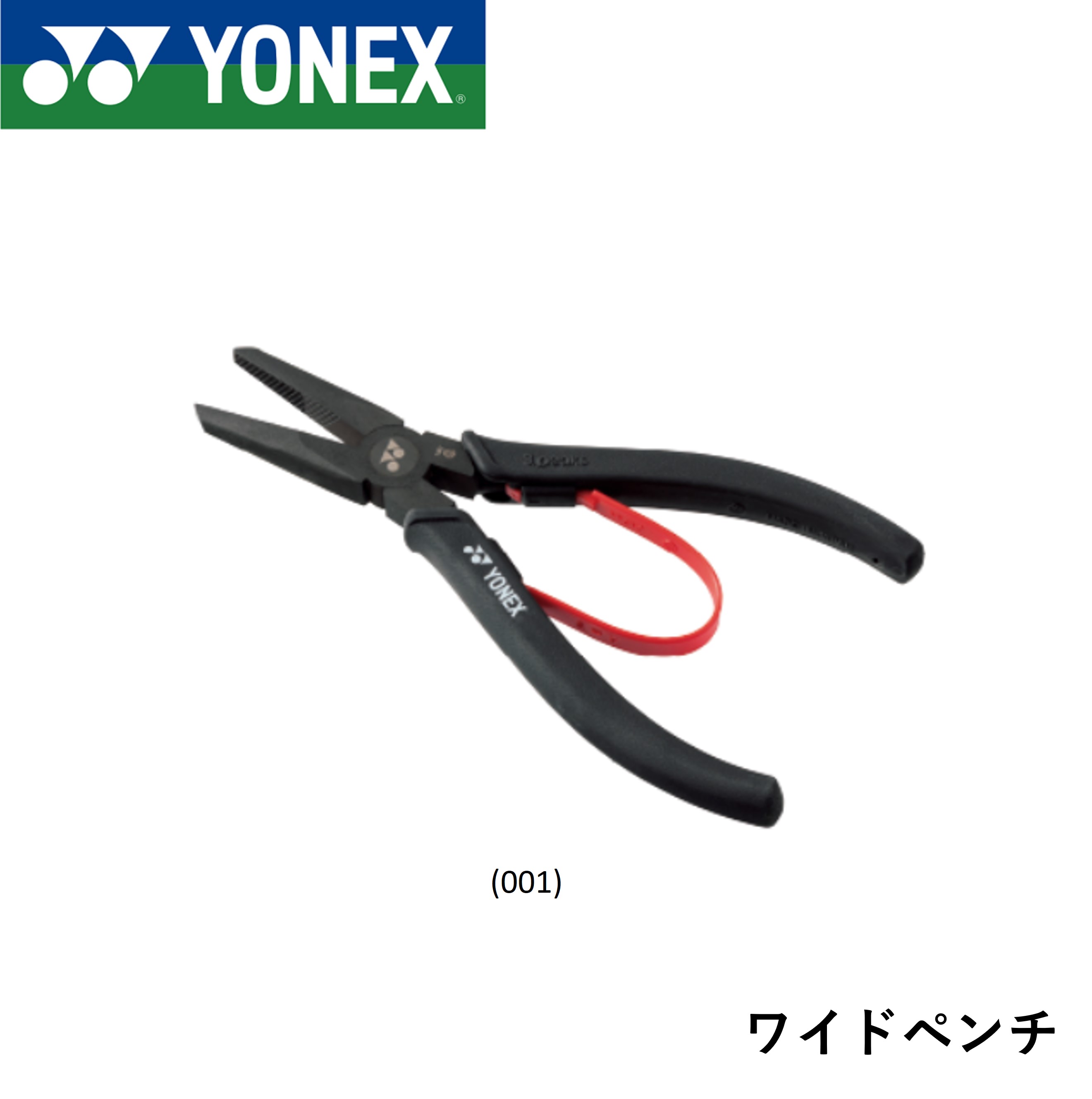 ヨネックス YONEX アクセサリー ワイドペンチ AC620H バドミントン・テニス