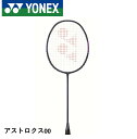 【ガット代・張り代無料】ヨネックス YONEX バドミントンラケット アストロクス00 AX00 バドミントン