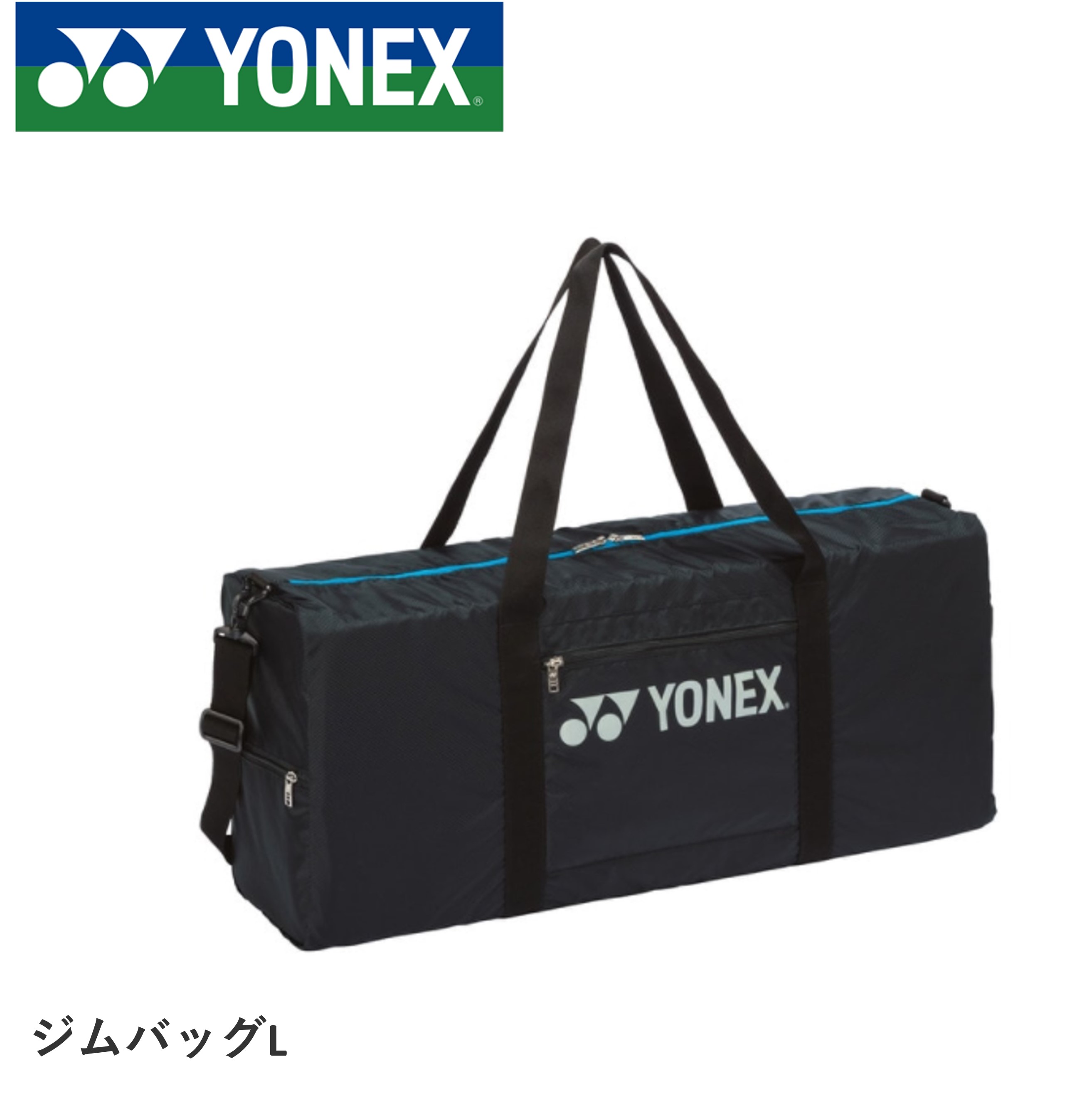 ヨネックス YONEX バッグ ジムバッグL BAG18GBL バドミントン・テニス