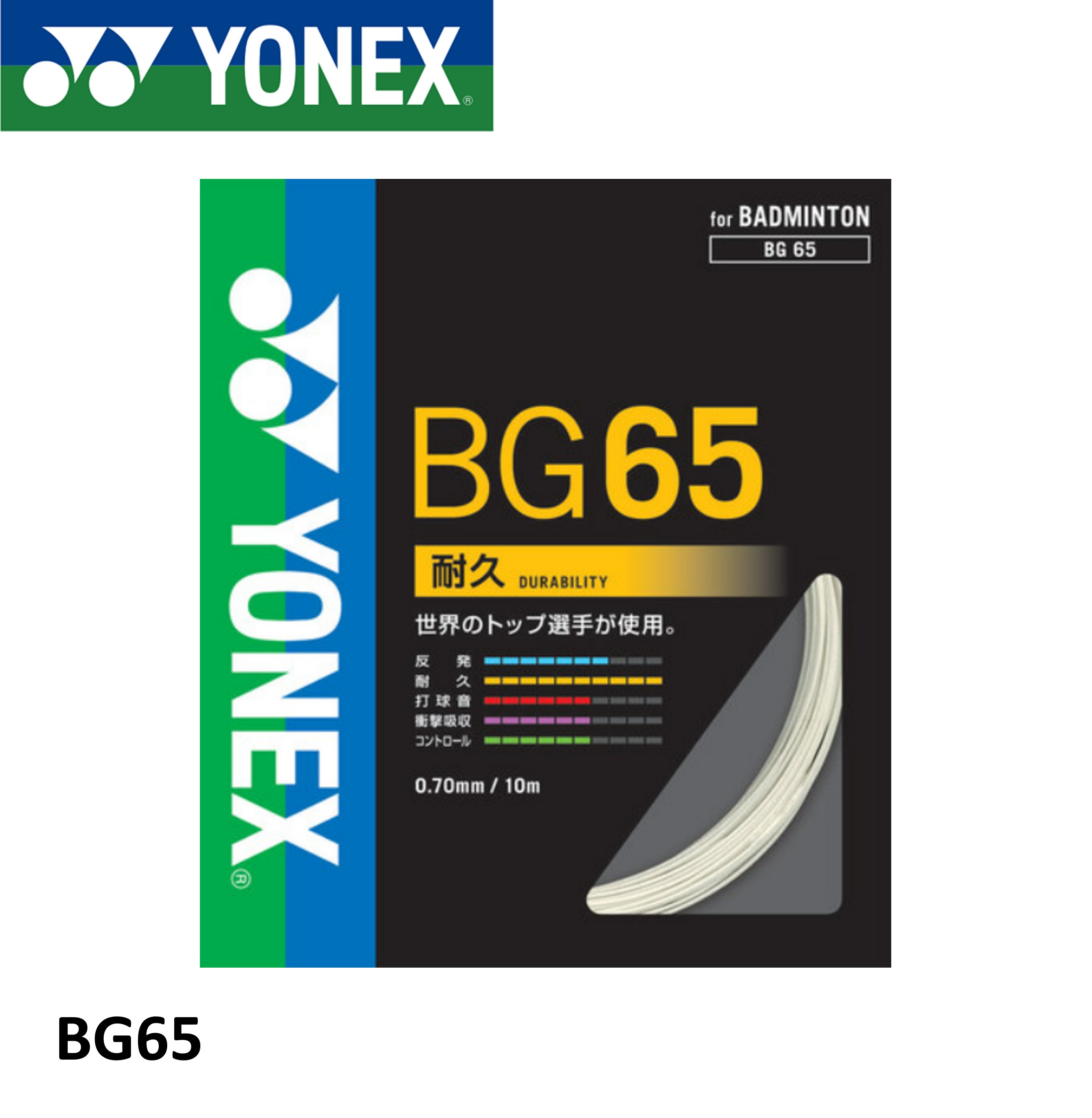 ヨネックス YONEX バドミントンストリング ミクロン65 BG65 バドミントン