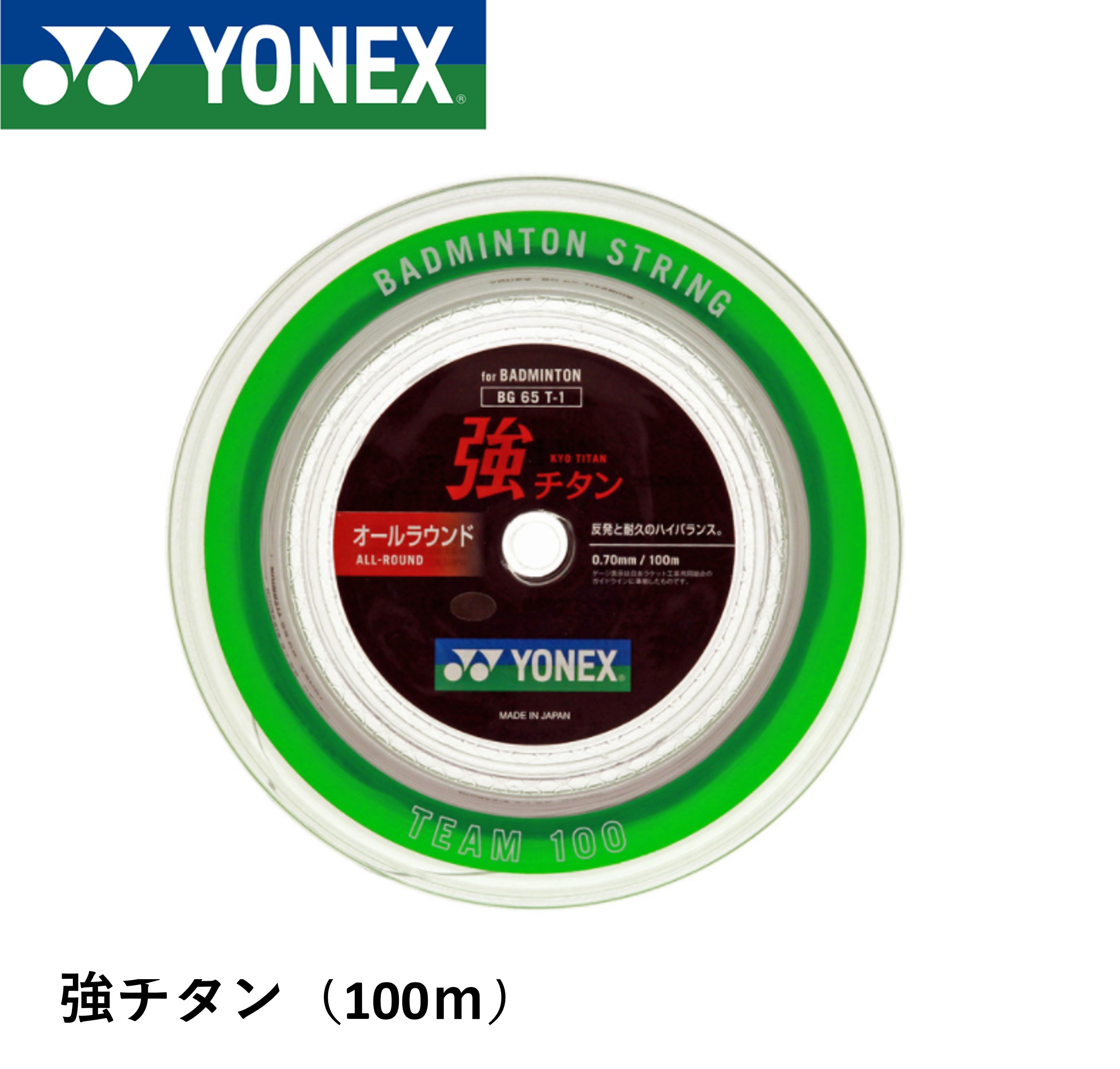 ヨネックス YONEX バドミントンストリング キョウチタン(100M) 強チタン BG65T-1 バドミントン