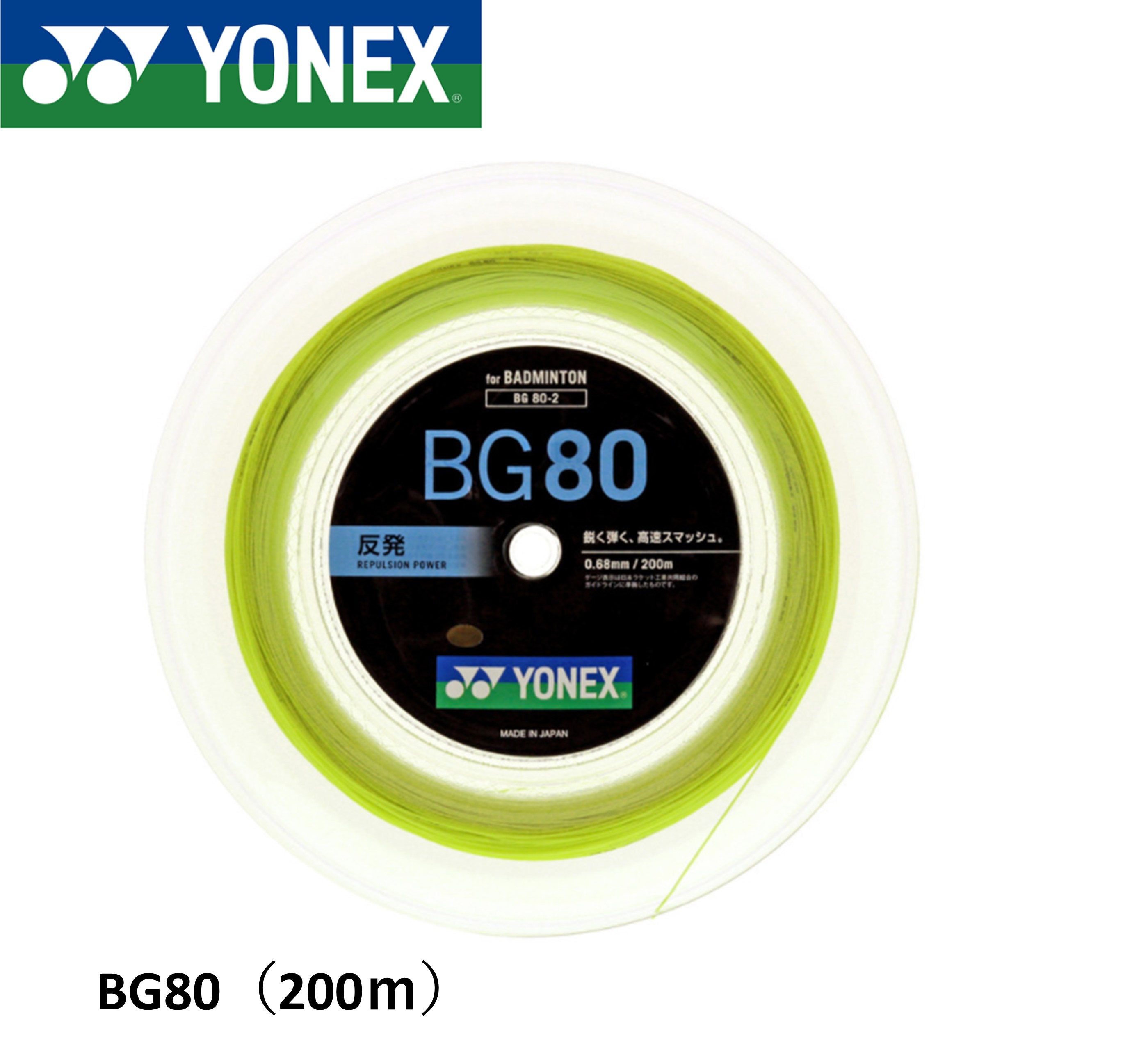 ヨネックス YONEX バドミントンストリング BG80(200M) BG80-2 バドミントン