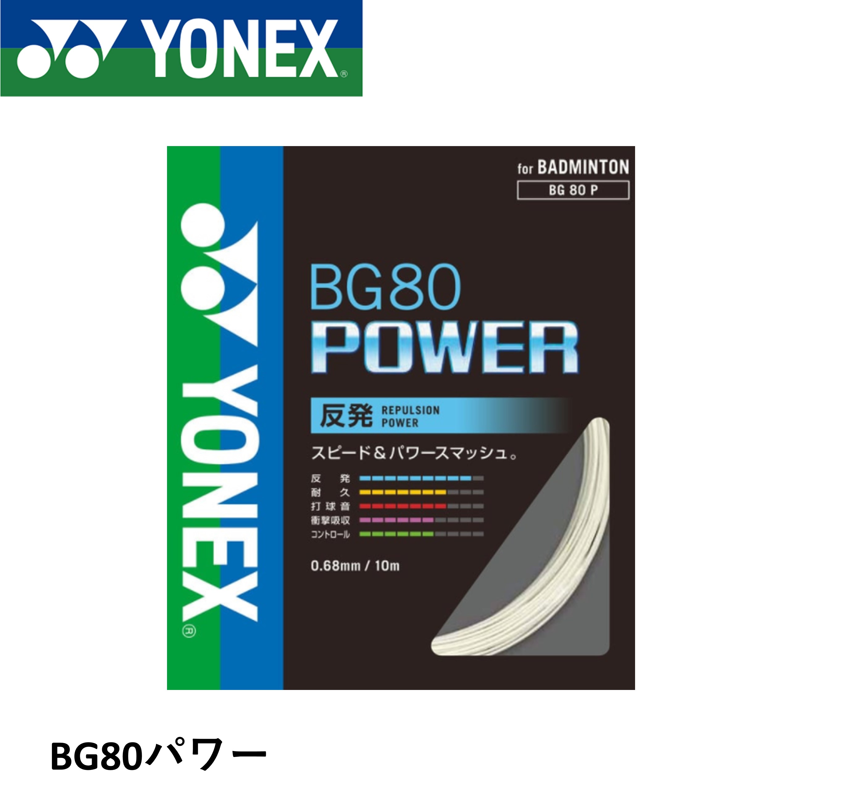 ヨネックス YONEX バドミントンストリング BG80パワー BG80P バドミントン