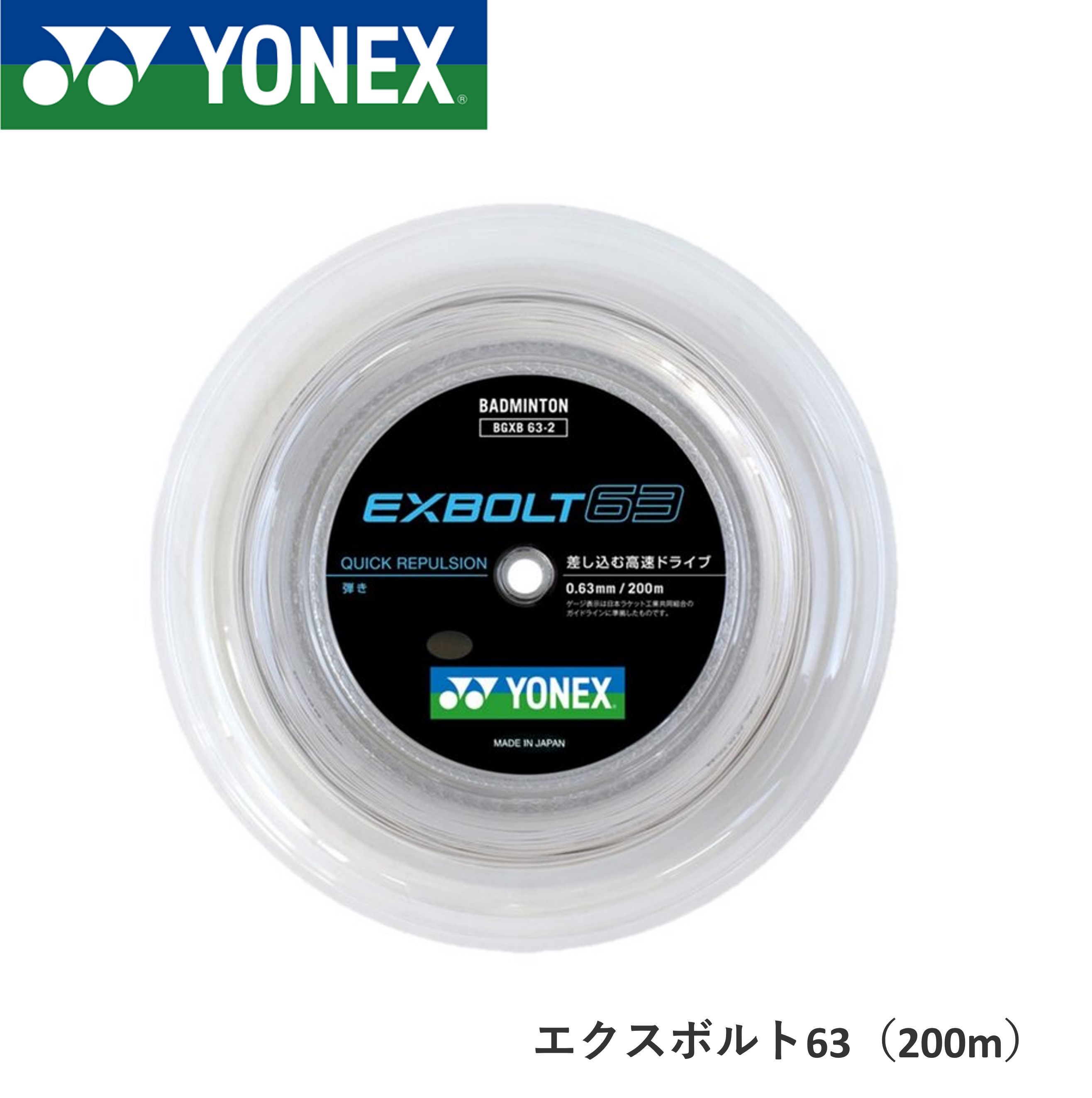 ヨネックス YONEX バドミントンストリング エクスボルト63 200m BGXB63-2 バドミントン 