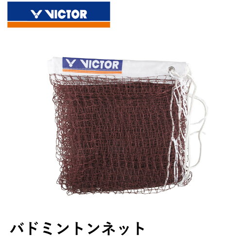 ビクター VICTOR アクセサリー バドミントンネット C-7004 バドミントン ビクター VICTOR アクセサリー バドミントンネット C-7004 バドミントン