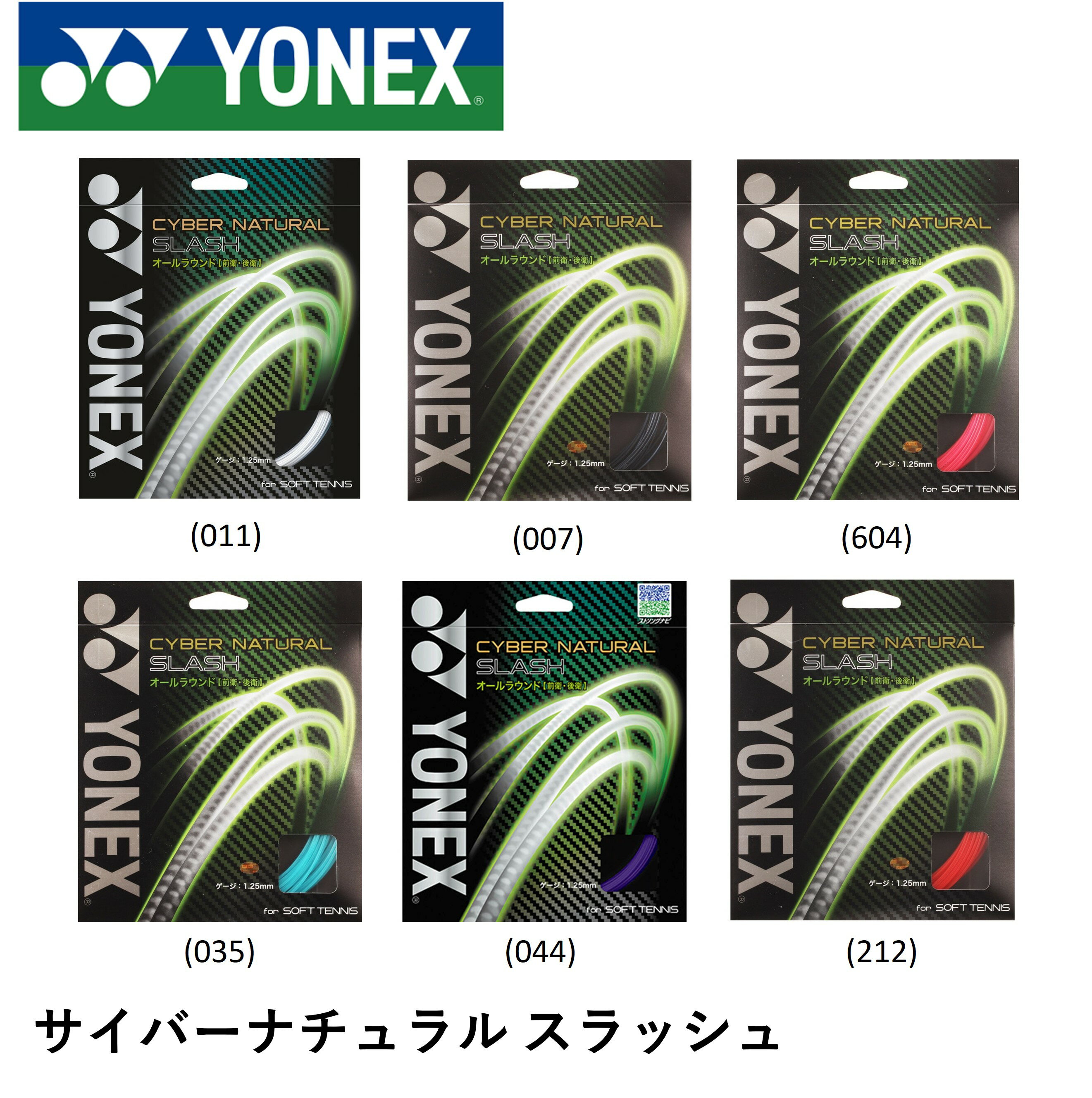 YONEX ヨネックス ソフトテニス ガット ソフトテニスストリング サイバーナチュラルスラッシュ CSG550SL