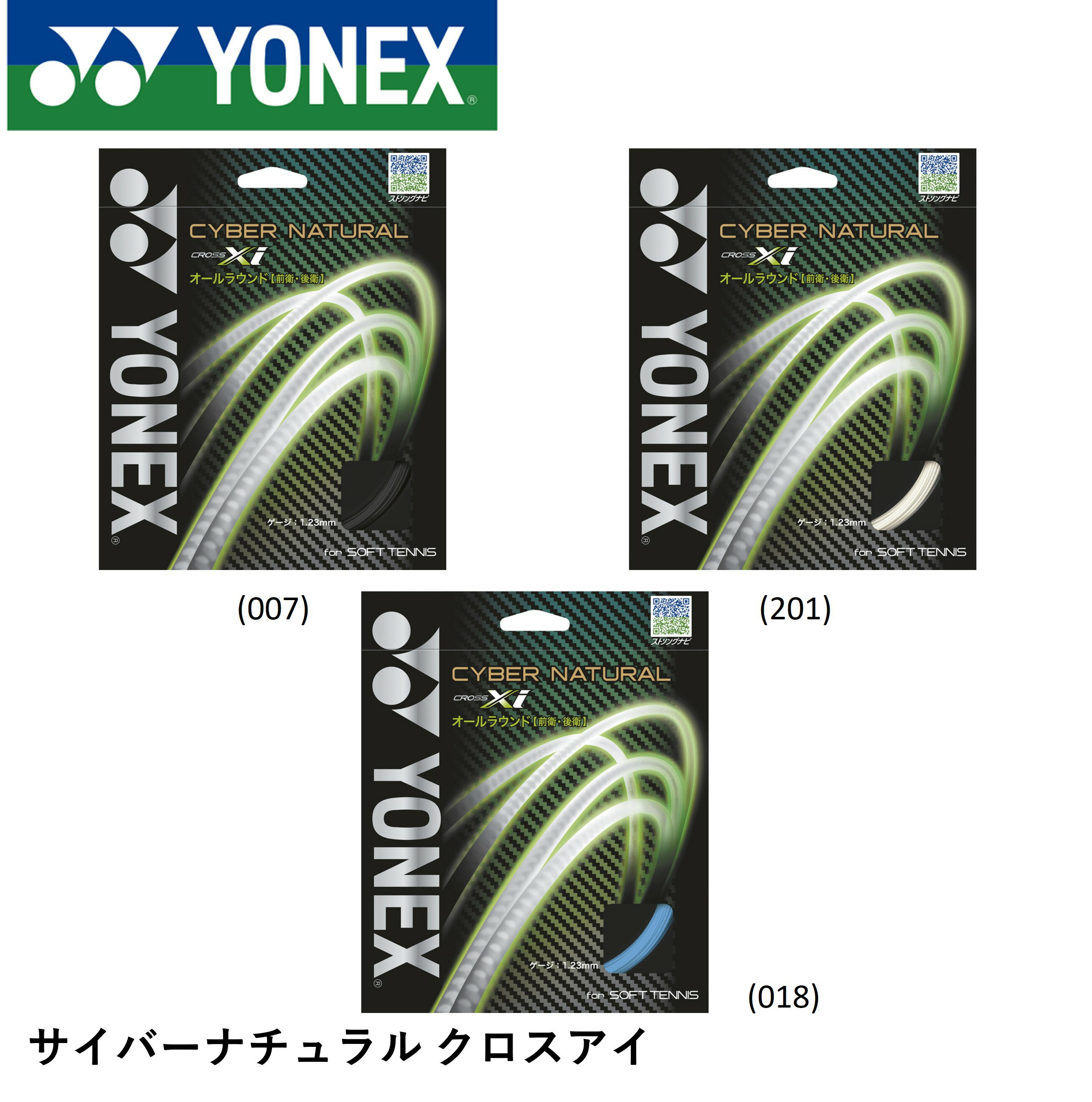 YONEX ヨネックス ソフトテニス ガット ソフトテニスストリング サイバーナチュラルクロスアイ CSG650XI