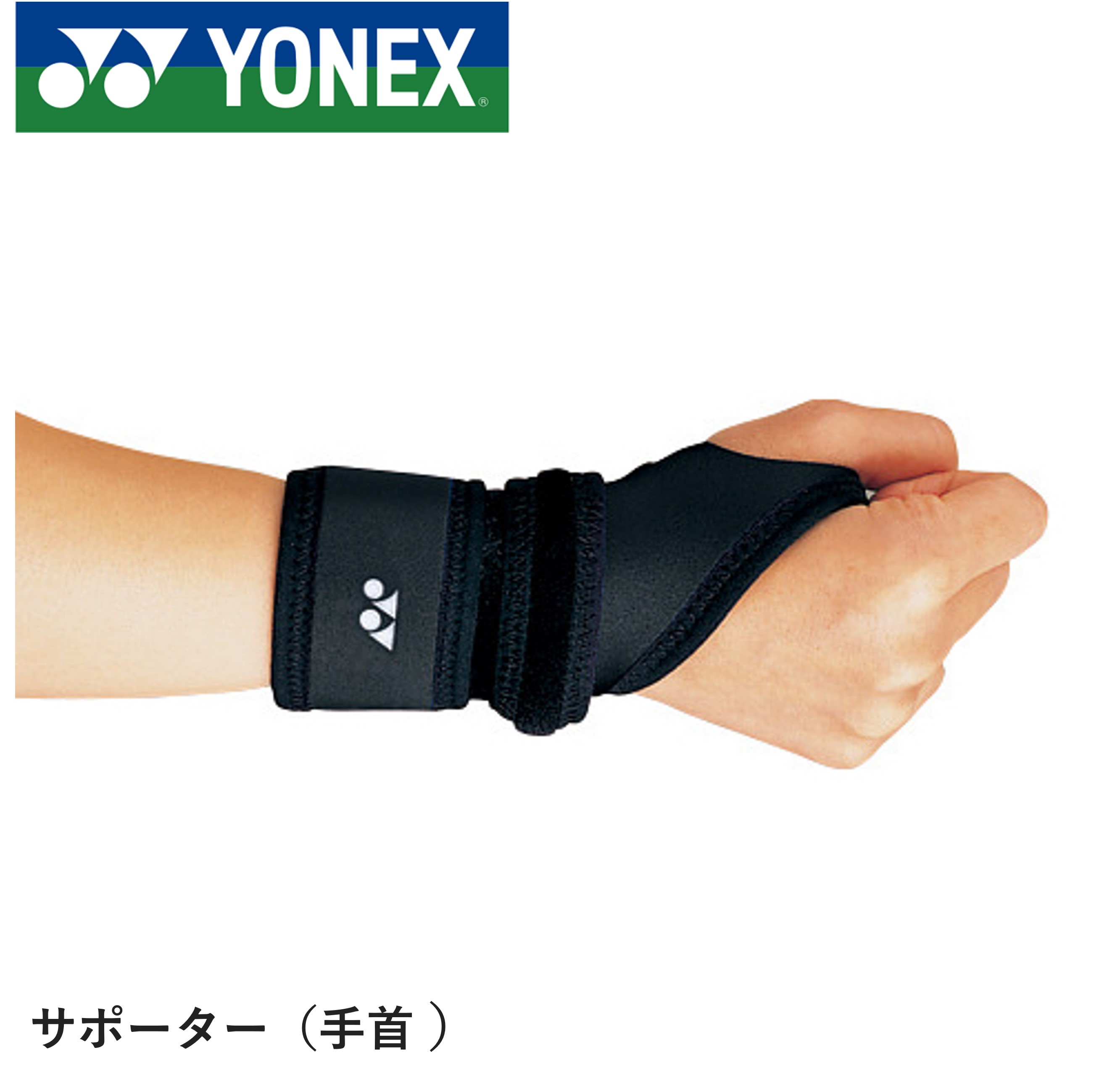 ヨネックス YONEX アクセサリー MPサポーター 手首用 MPS-60RI バドミントン・テニス