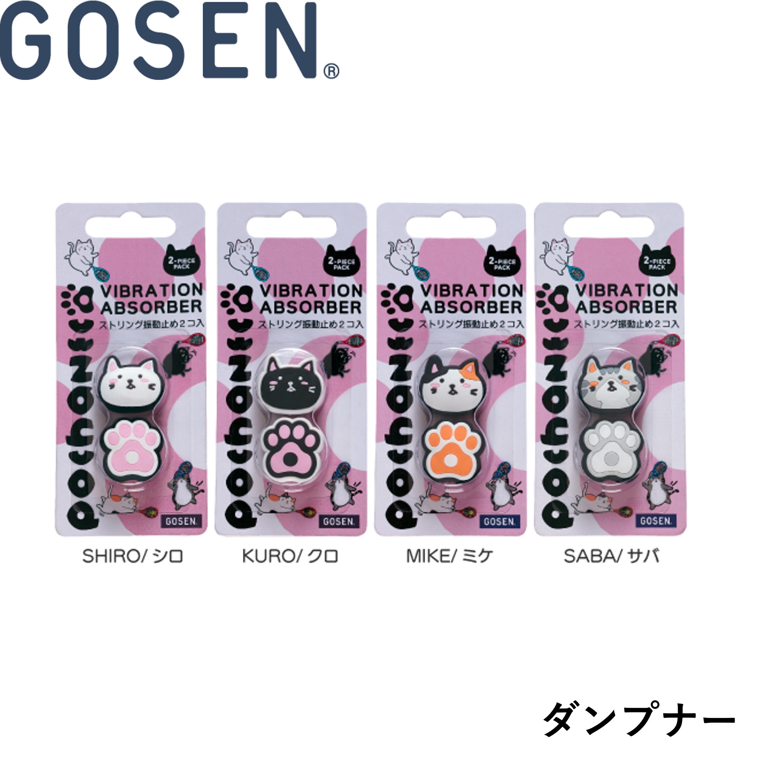 ゴーセン GOSEN アクセサリ pochaneco ぽちゃねこダンプナーSHIRO NAC01 テニス 