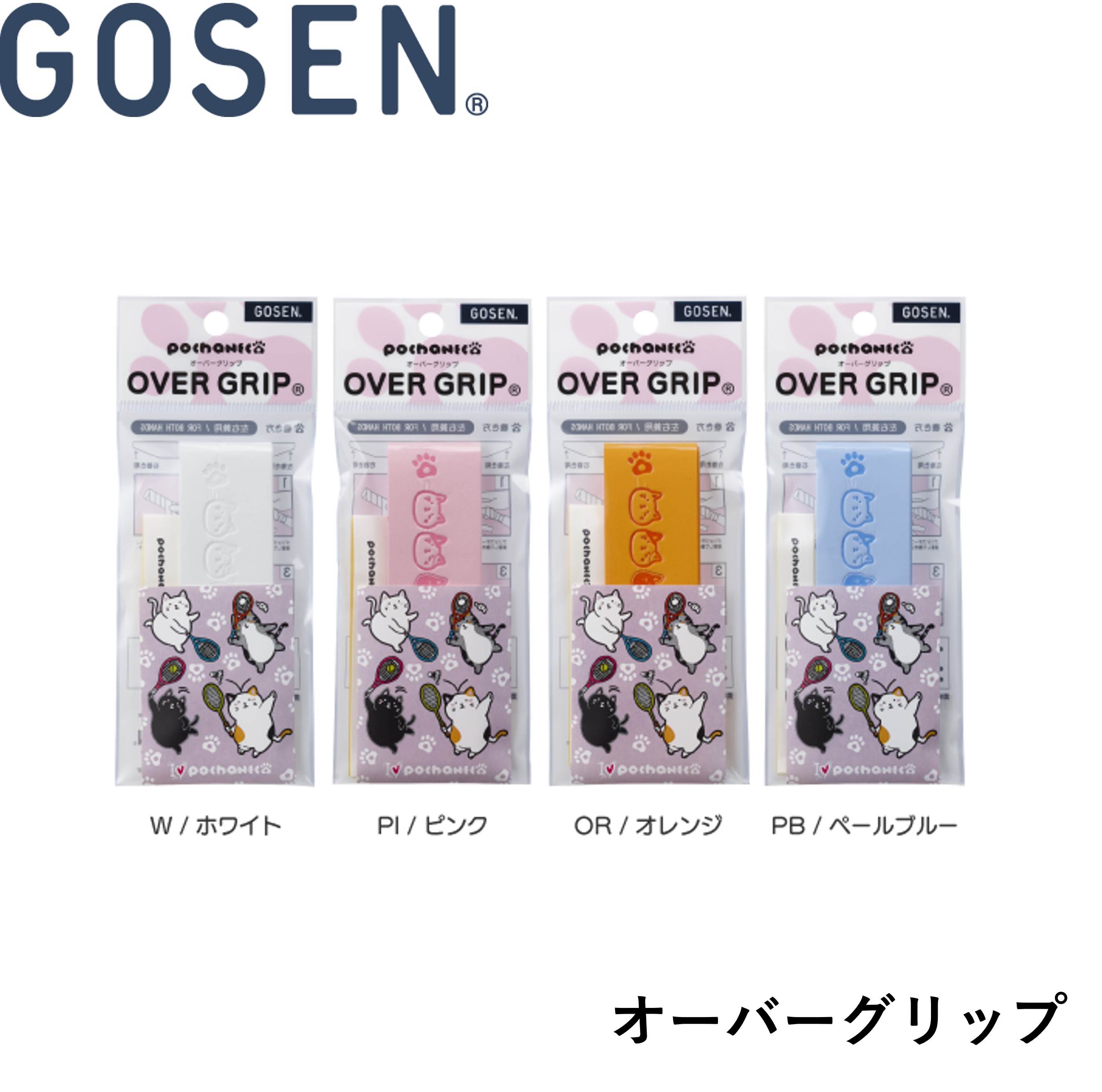 ゴーセン GOSEN アクセサリー pochaneco オーバーグリップ NGP01 バドミントン ソフトテニス