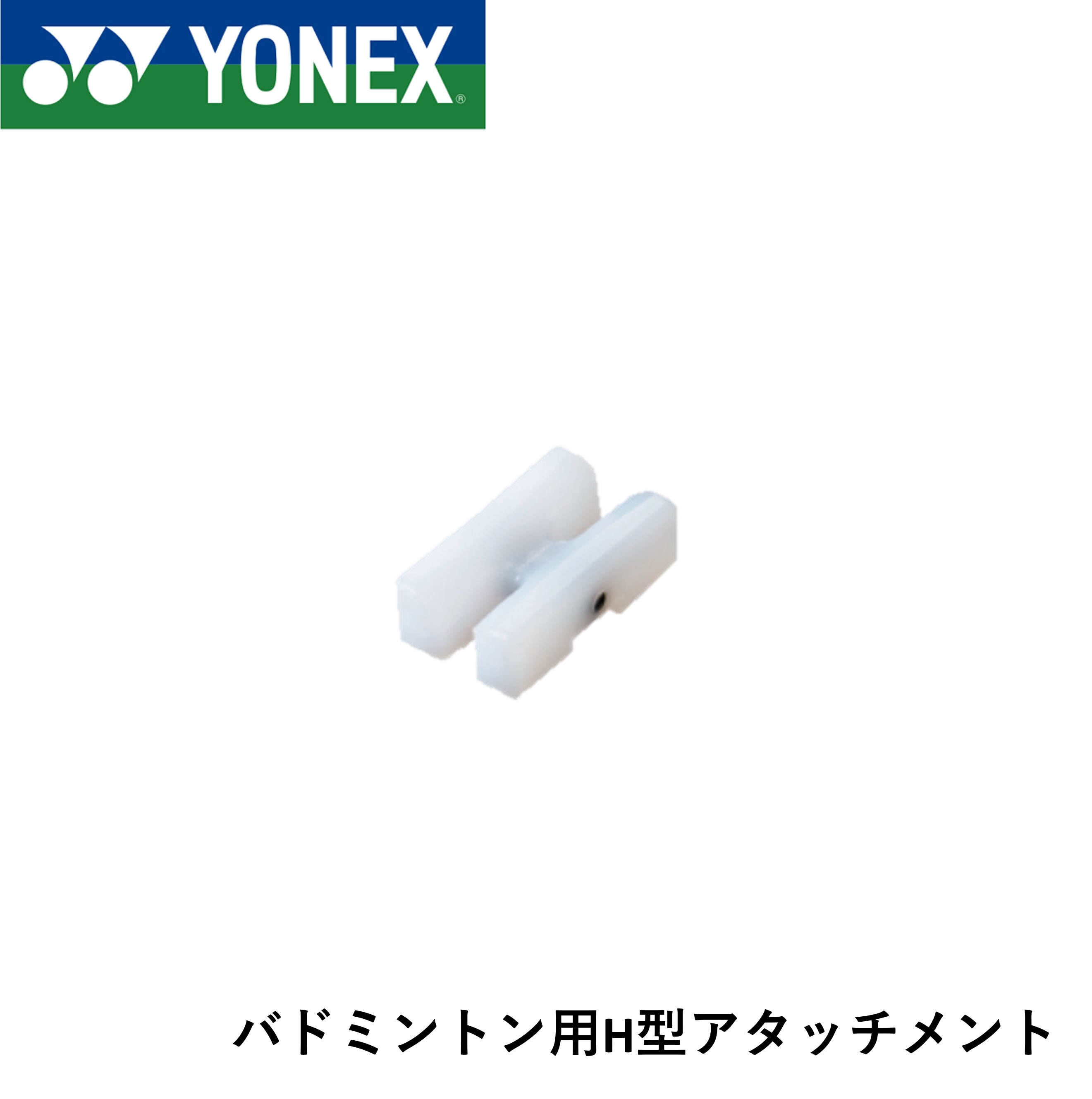 ヨネックス YONEX アクセサリー バド用H型アタッチメント PT-ES544 バドミントン