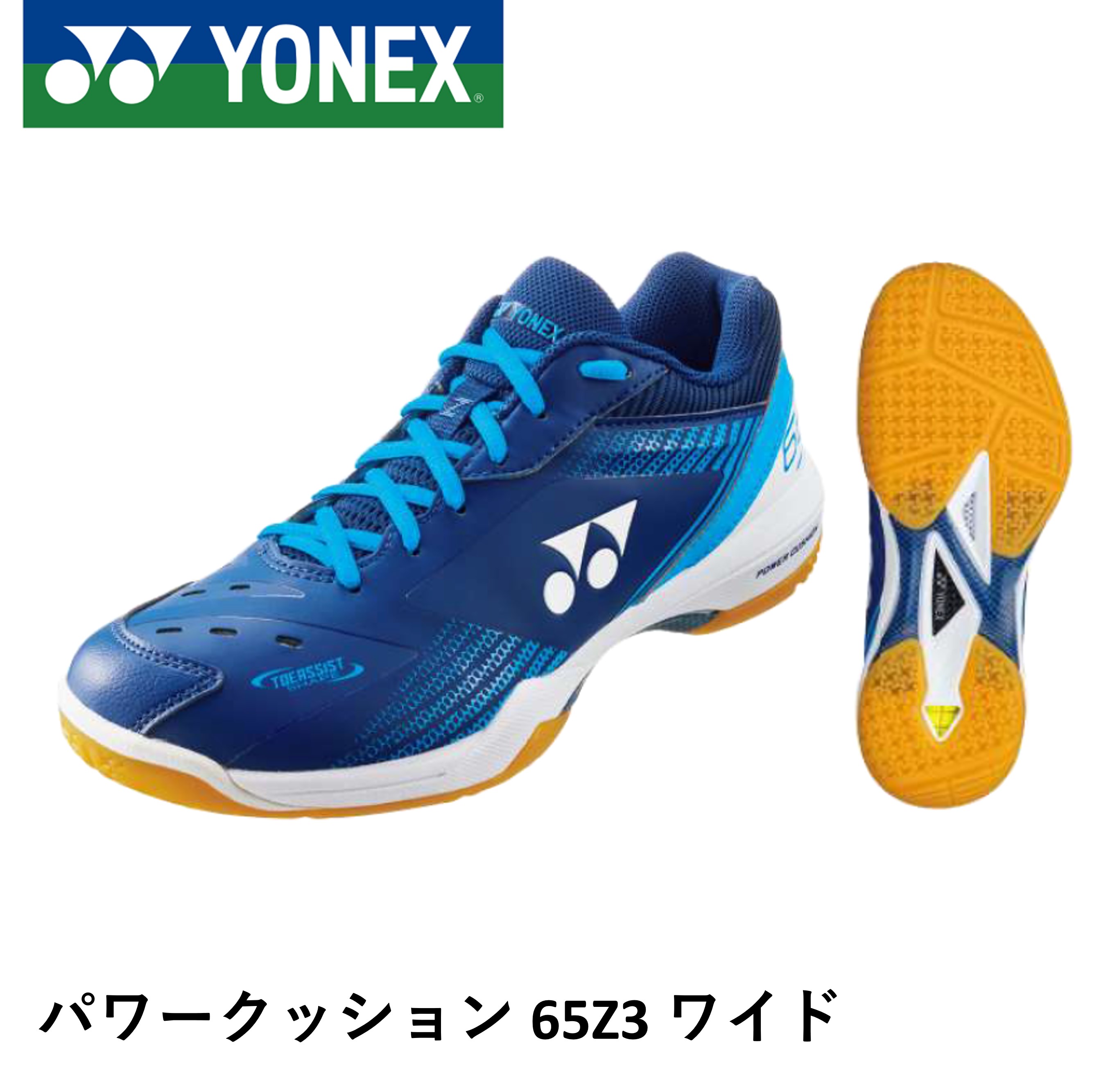 【サイズ交換OK！】 ヨネックス YONEX バドミントンシューズ パワークッション65Zワイド SHB65Z3W