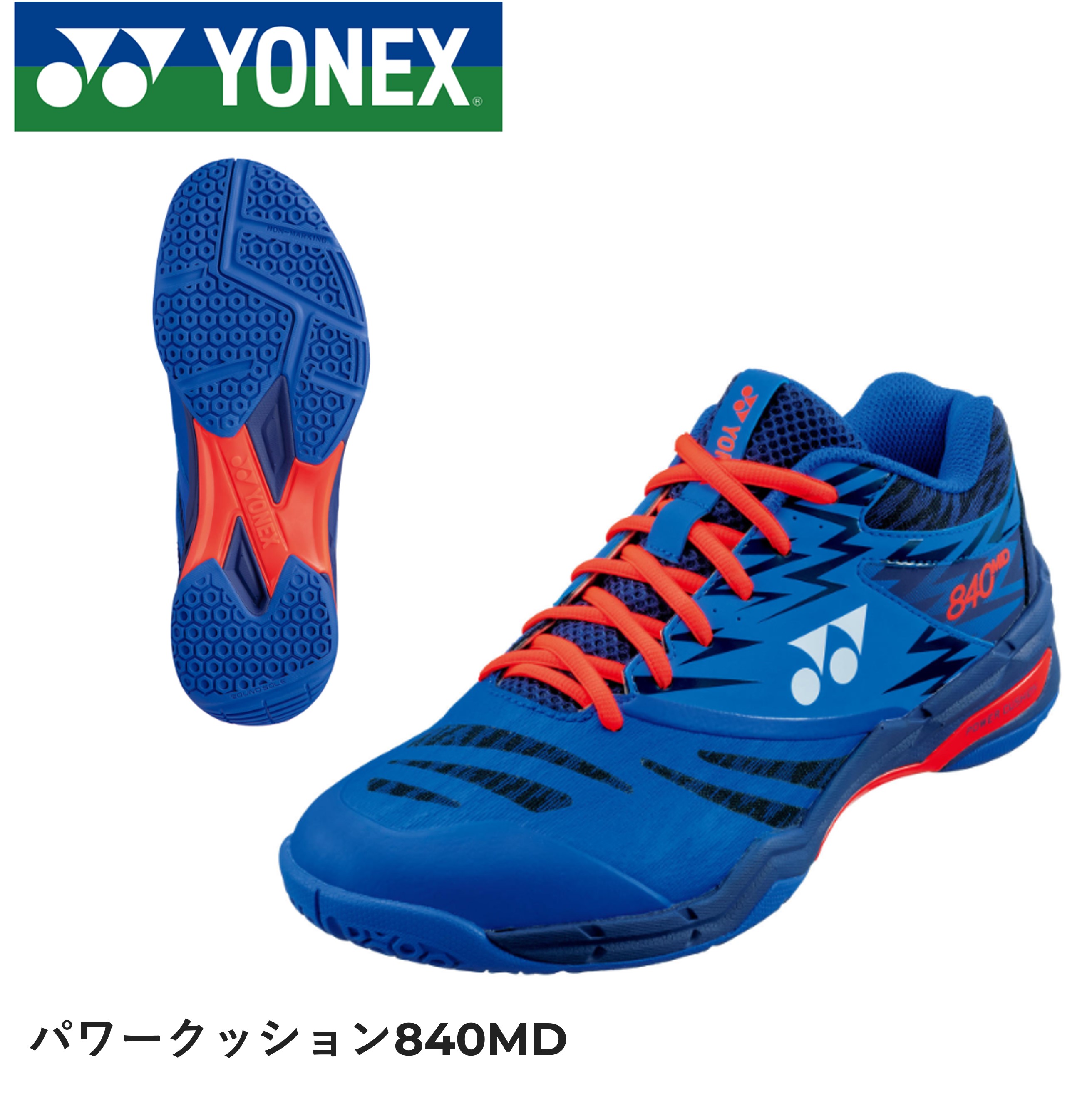 【サイズ交換OK！】YONEX ヨネックス バドミントンシューズ　SHB840MD 840ミッドパワークッション