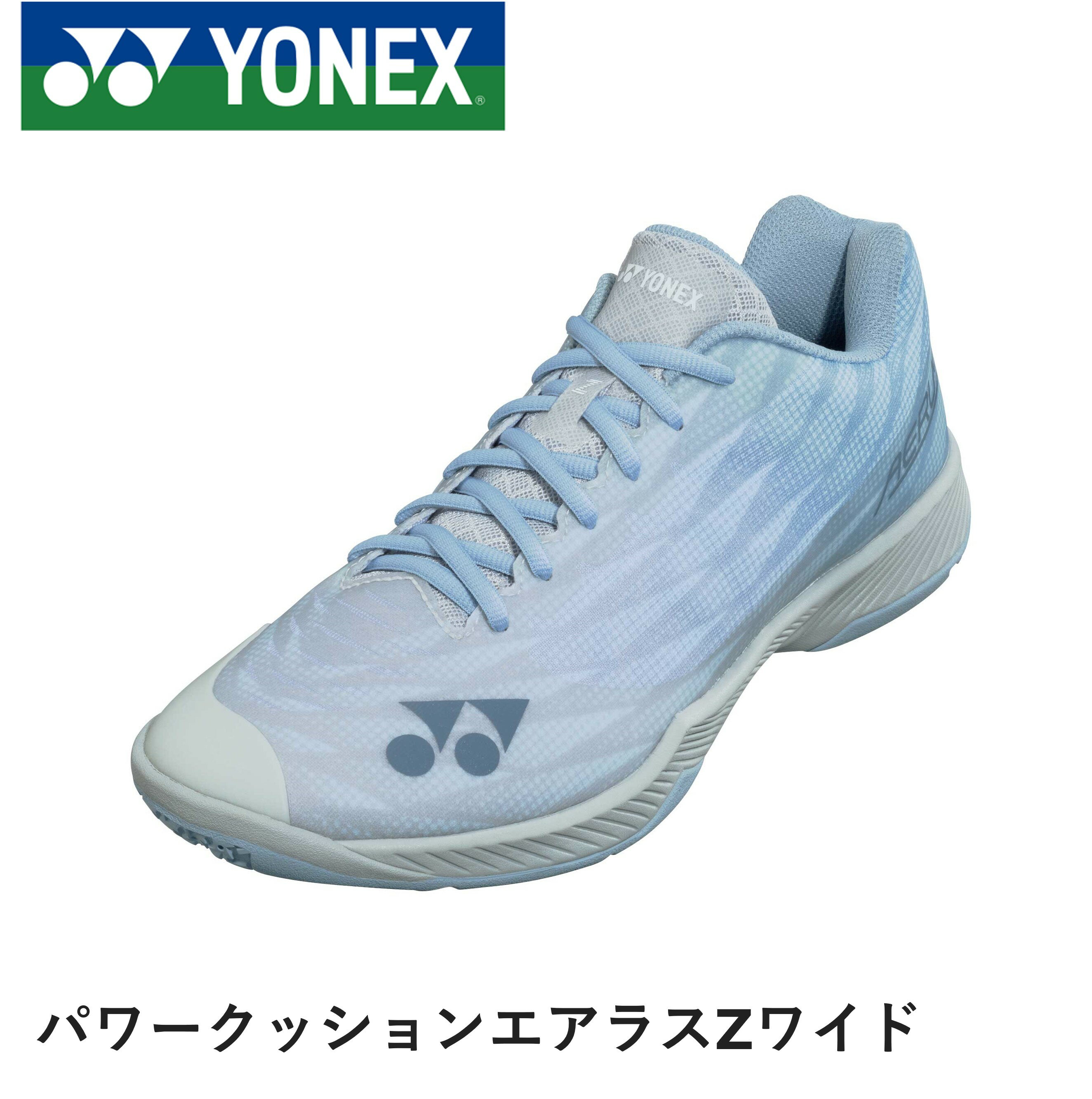 【サイズ交換OK!】ヨネックス YONEX バドミントンシューズ パワークッションエアラスZワイド SHBAZ2W