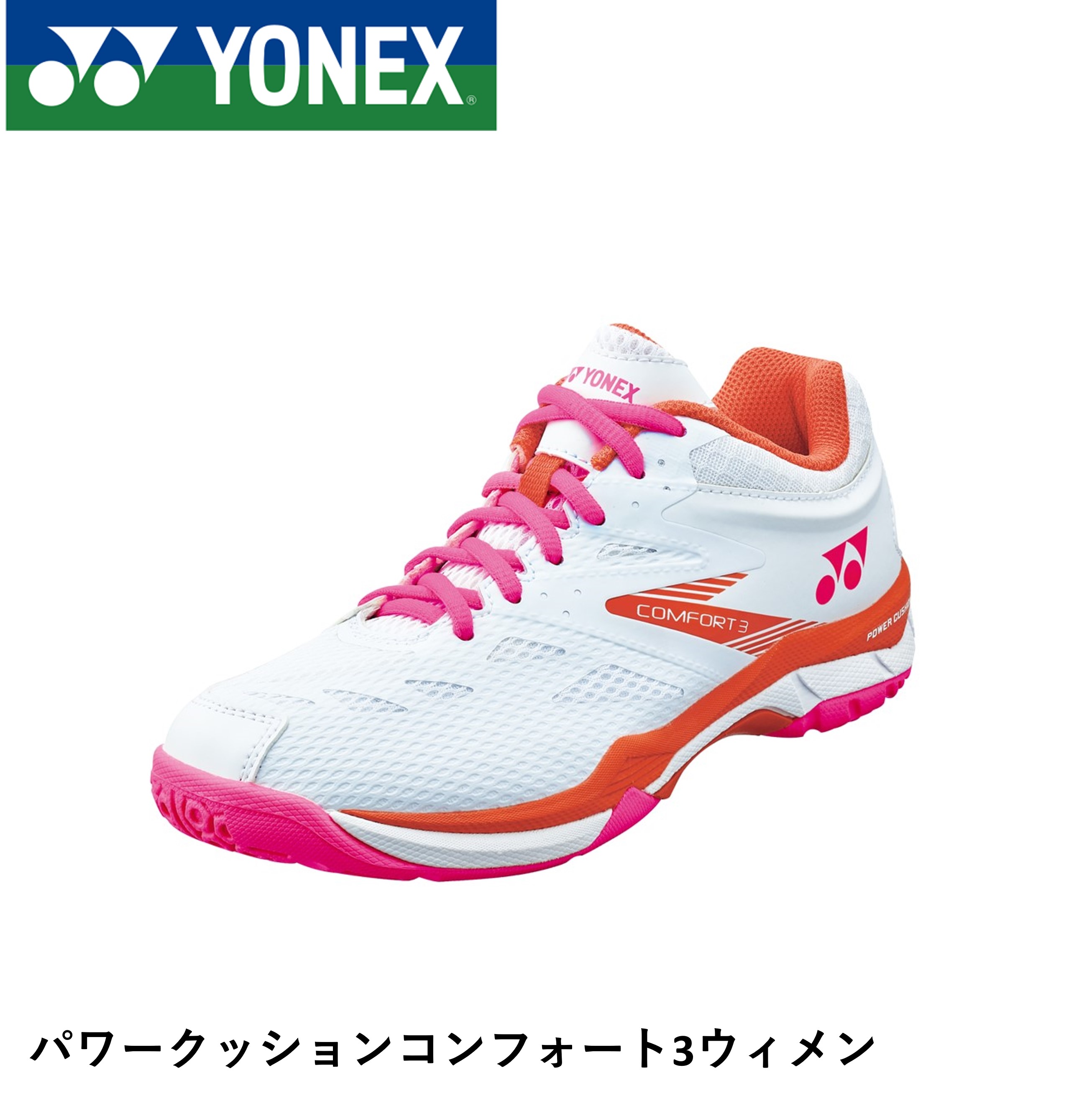 【サイズ交換OK！】YONEX ヨネックス バドミントンシューズ　SHBCF3L パワークッションコンフォート3レディース