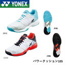 【オムニ・クレー用】ヨネックス YONEX ソフトテニスシューズ パワークッション105 SHT105 ソフトテニス