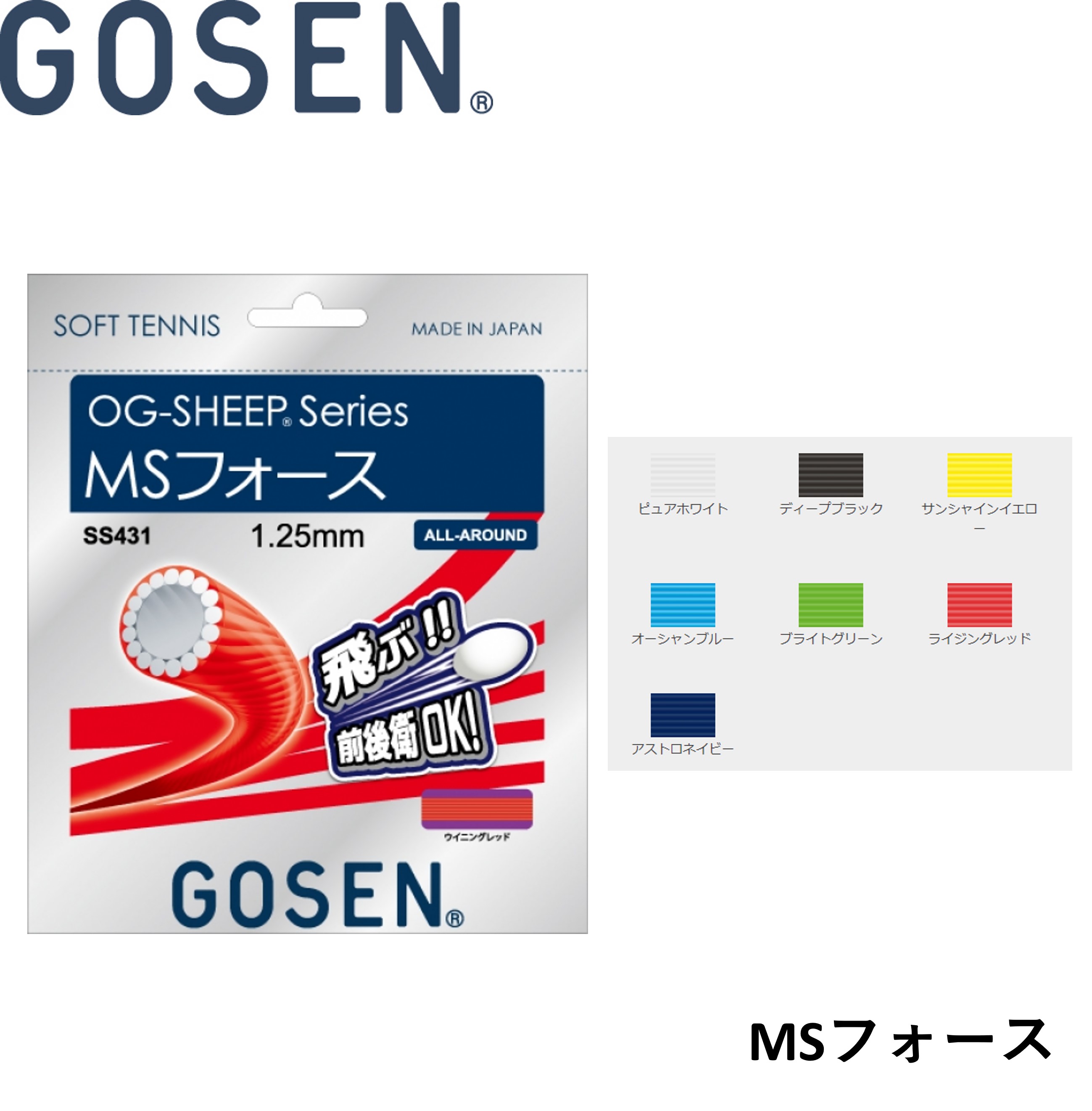 ゴーセン GOSEN ソフトテニスストリング MSフォース SS431 ソフトテニス
