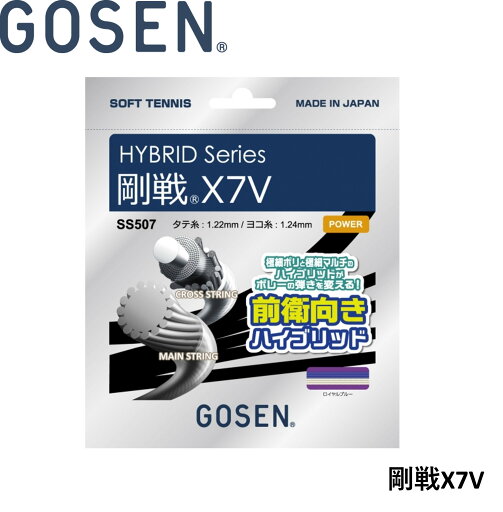 ゴーセン GOSEN ソフトテニスストリング 剛戦X7V SS507 ソフトテニス ゴーセン GOSEN ソフトテニスストリング 剛戦X7V SS507 ソフトテニス