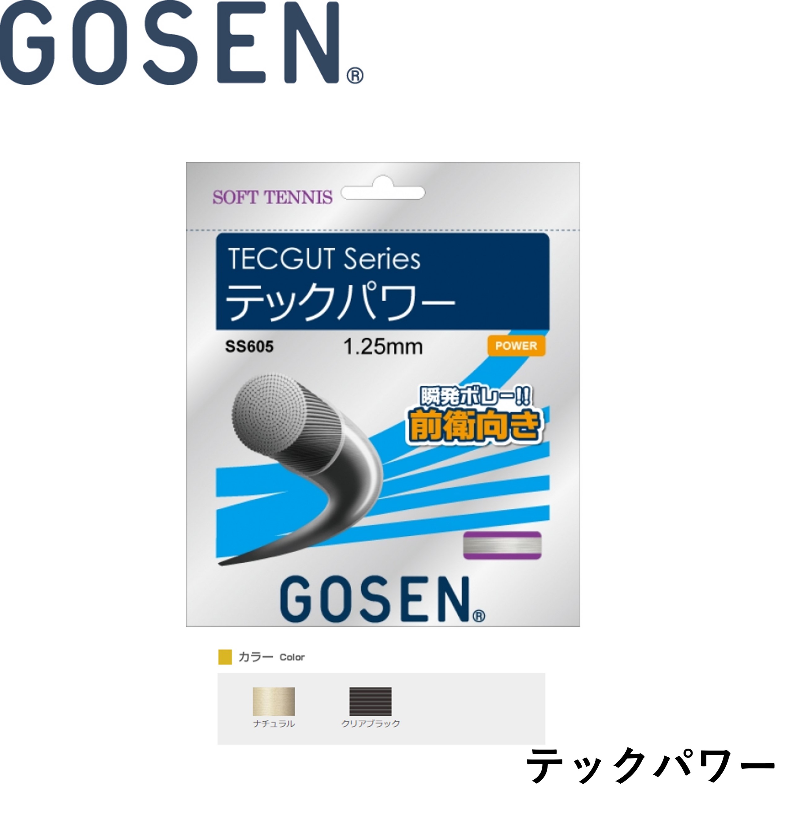 ゴーセン GOSEN ソフトテニスストリング TECPOWER SS605 ソフトテニス