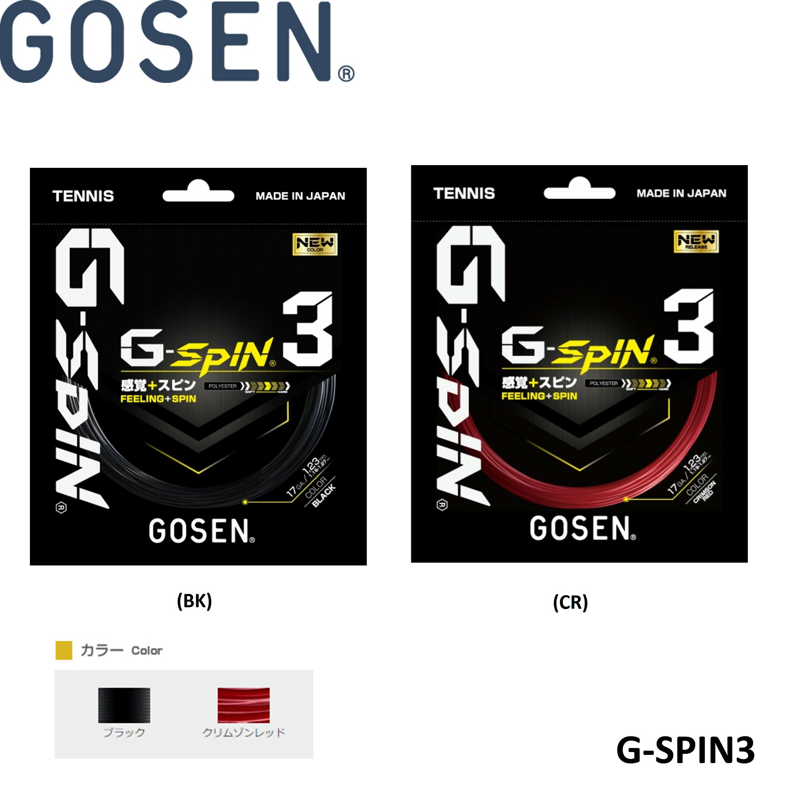 ゴーセン GOSEN 硬式テニスストリング G-SPIN3 17 TSGS31