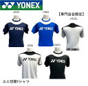 【専門店会限定商品】【ポスト投函】ヨネックス YONEX ウエア ユニプラクティスTシャツ YOB22030 バドミントン・テニス