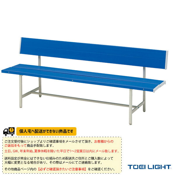 [TOEI トーエイ 運動場用品 コート用品][送料別途]コートベンチ150B3 B-3167 