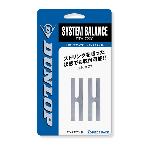 H型バランサー／タングステン製（DTA-7200）